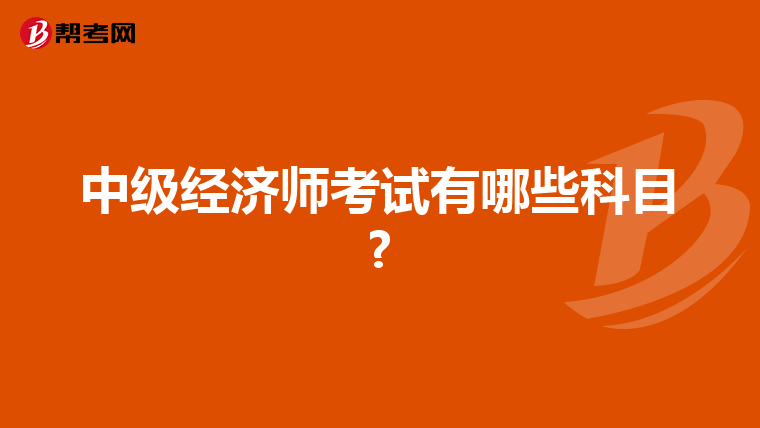 中级经济师考试有哪些科目?