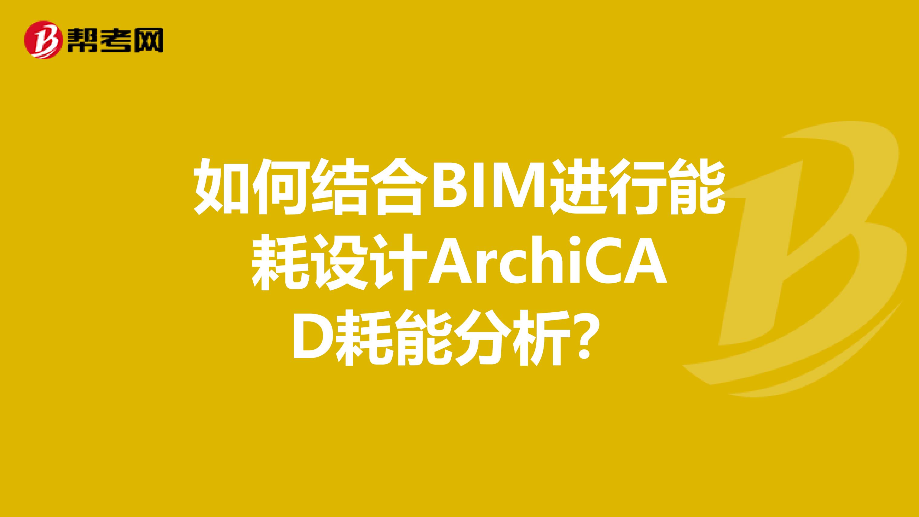 如何結合BIM進行能耗設計ArchiCAD耗能分析？