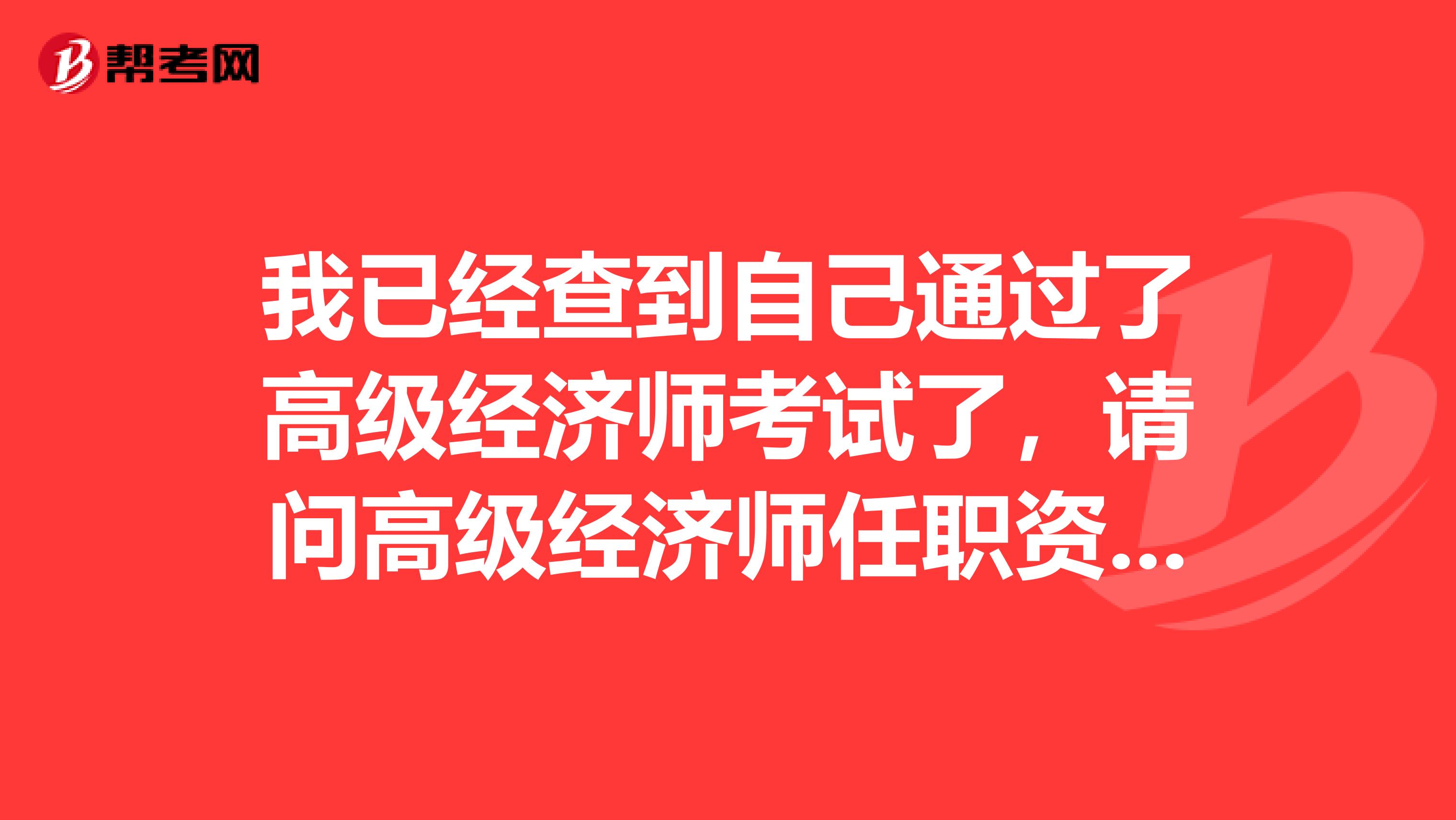 我已经查到自己通过了高级经济师考试了，请问高级经济师任职资格评审材料怎么整理好？