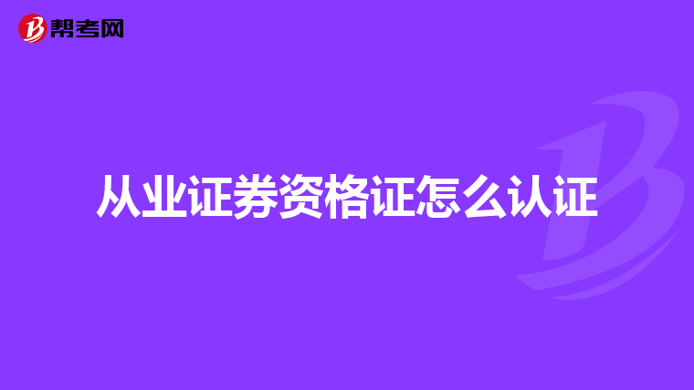 从业证券资格证怎么认证
