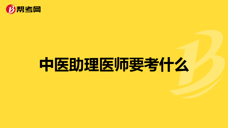中医助理医师要考什么
