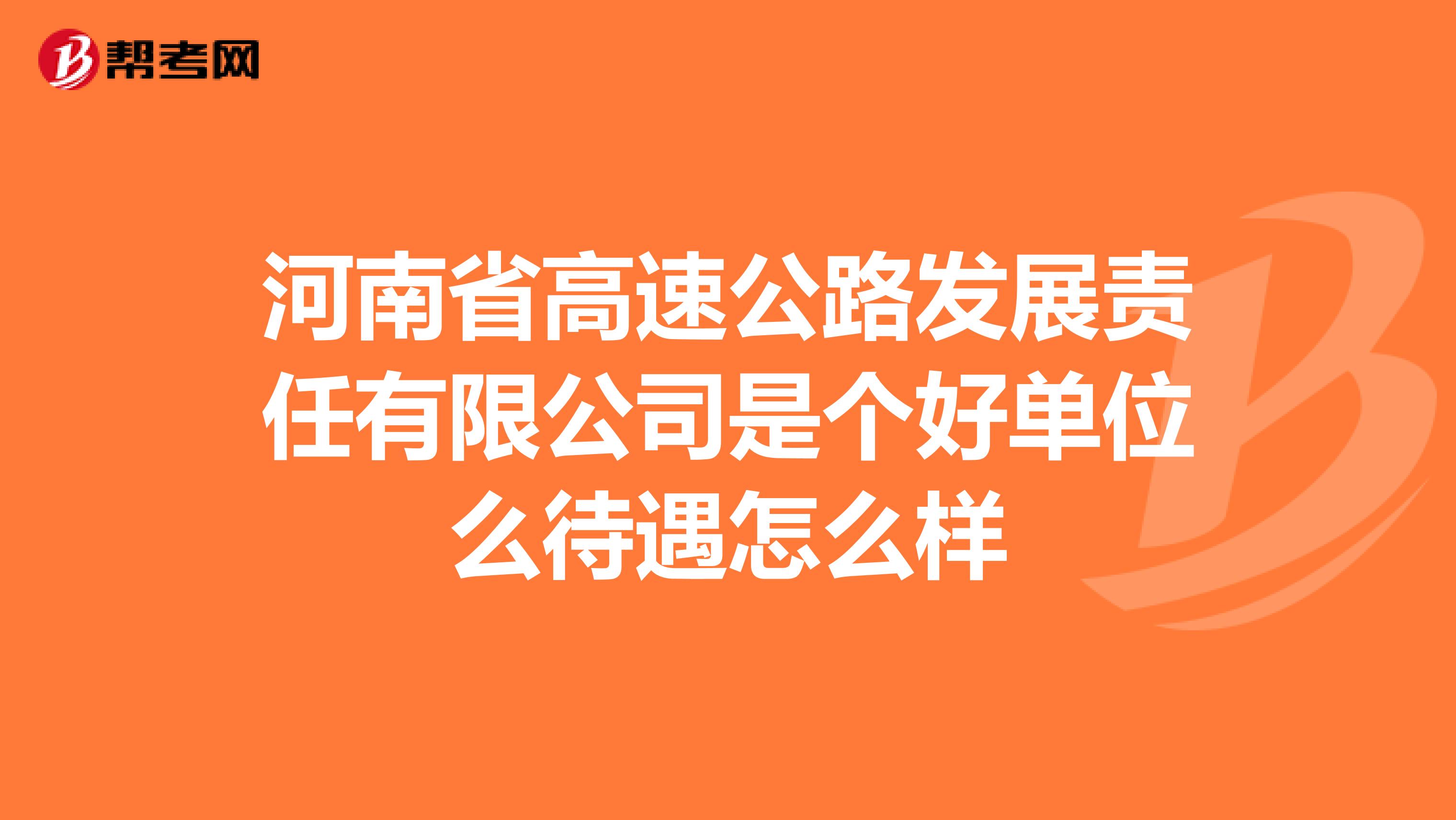 河南省高速公路发展责任有限公司是个好单位么待遇怎么样