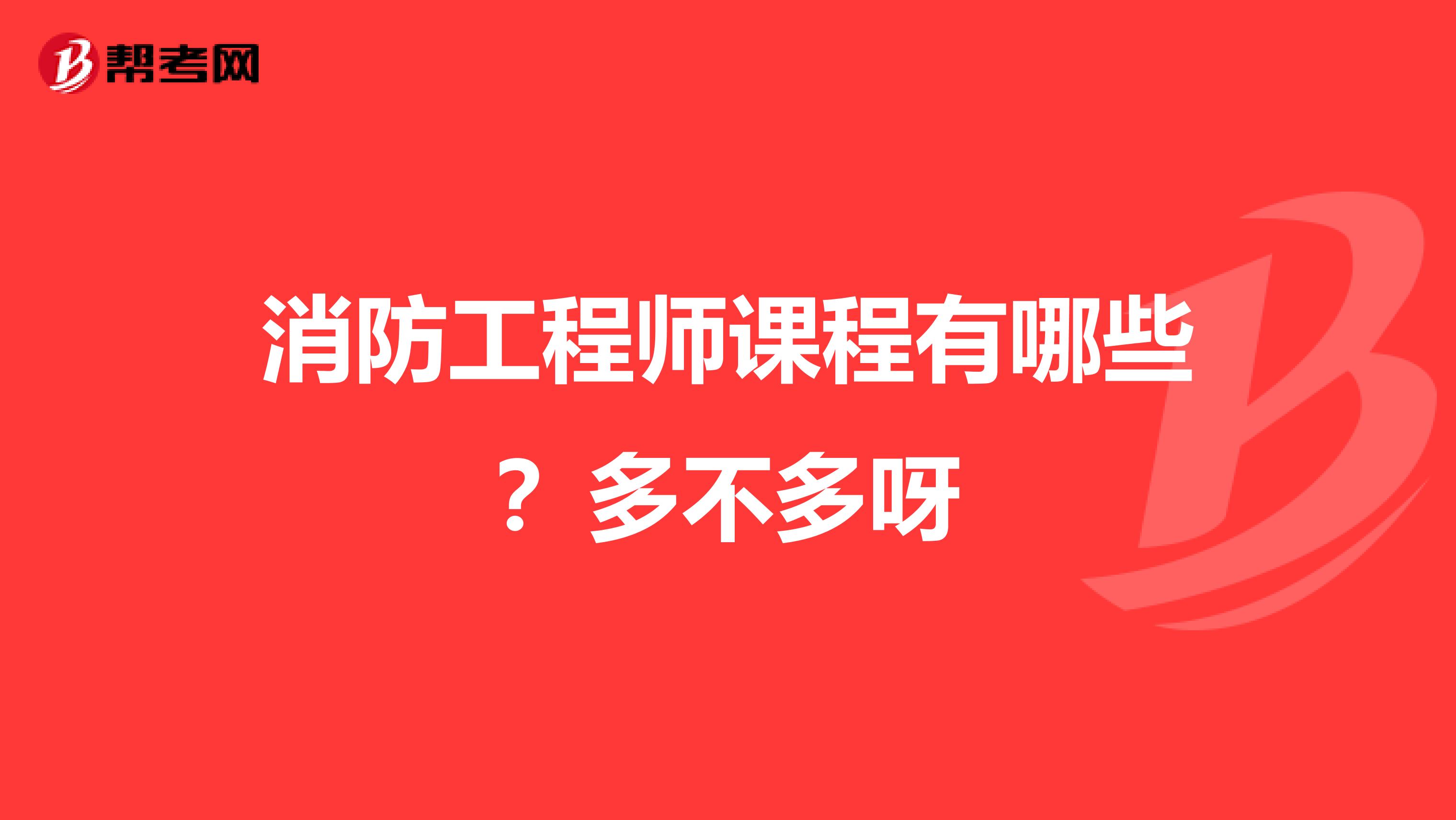 消防工程師課程有哪些?多不多呀