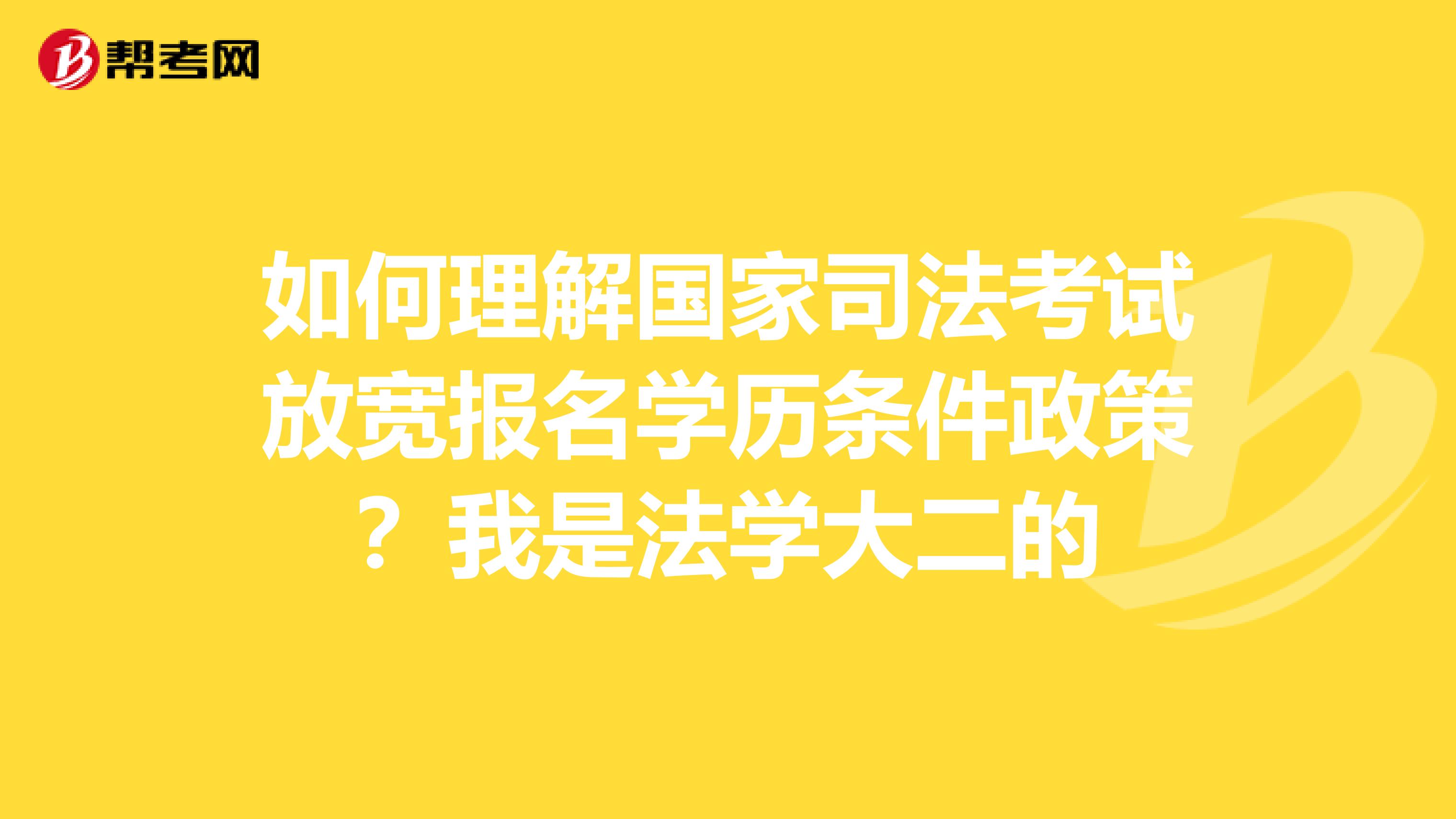 如何理解国家司法考试放宽报名学历条件政策？我是法学大二的