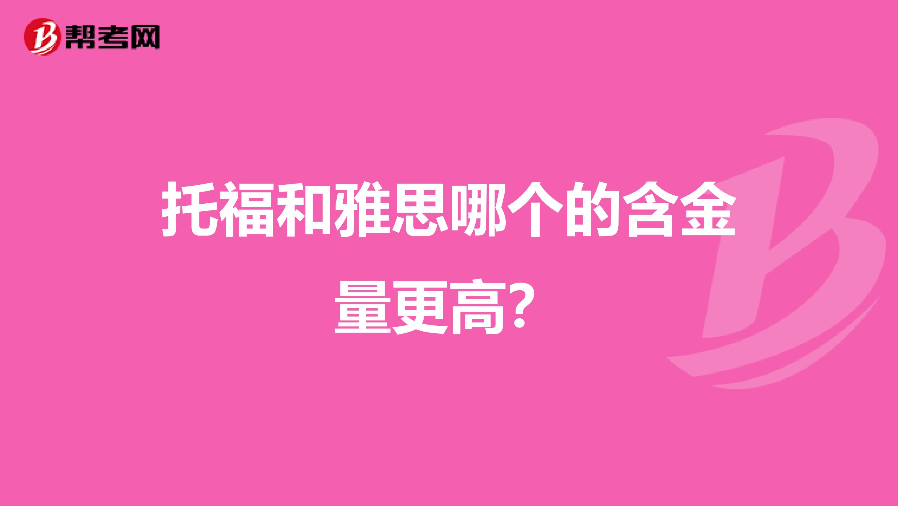 托福和雅思哪个的含金量更高?