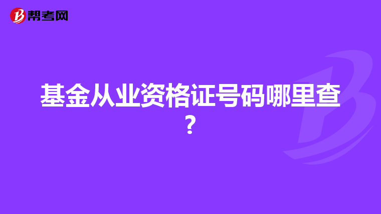基金从业资格证号码哪里查?