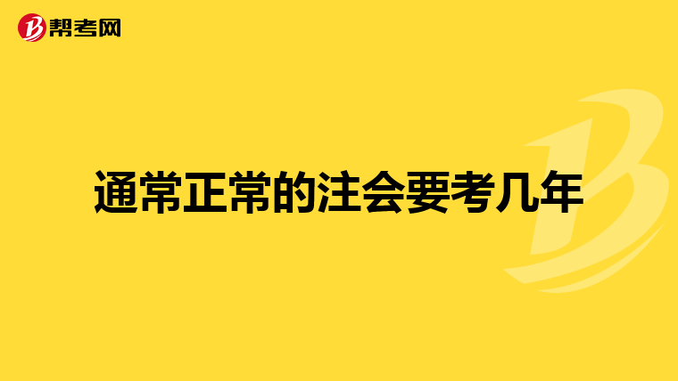 通常正常的注会要考几年
