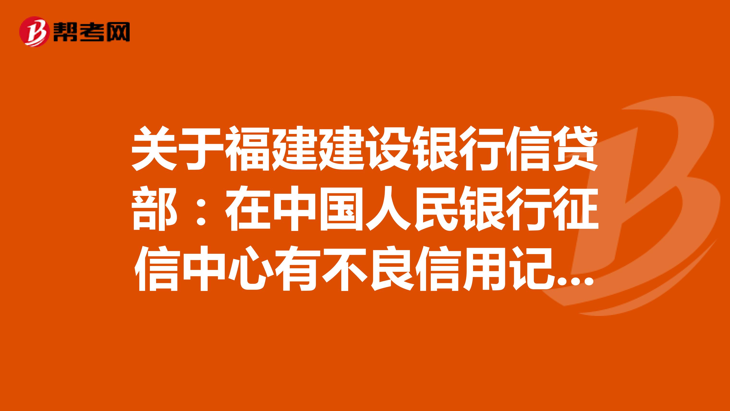 关于福建建设银行信贷部：在中国人民银行征信中心有不良信用记录，可以贷款买房么