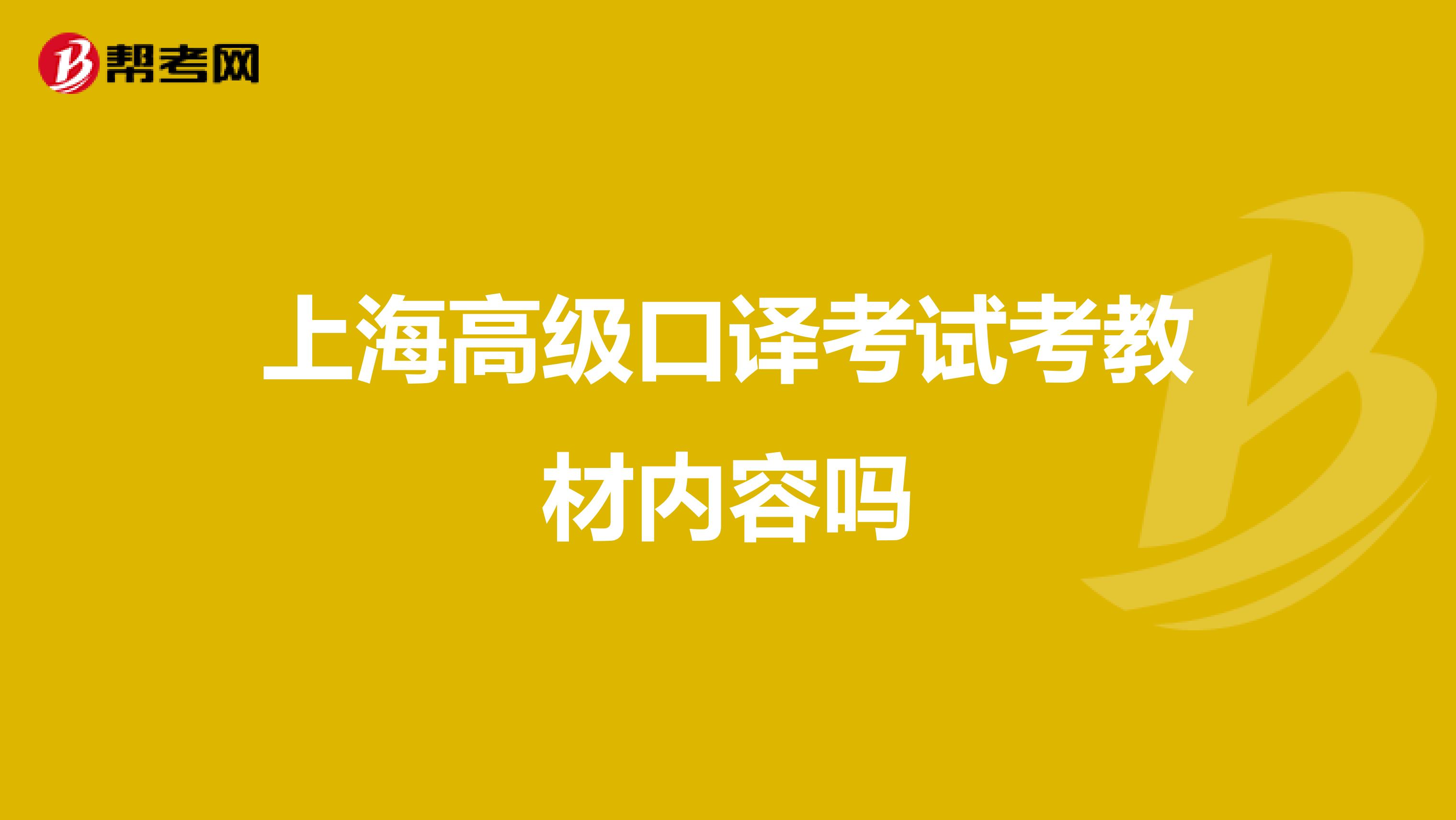 上海高级口译考试考教材内容吗