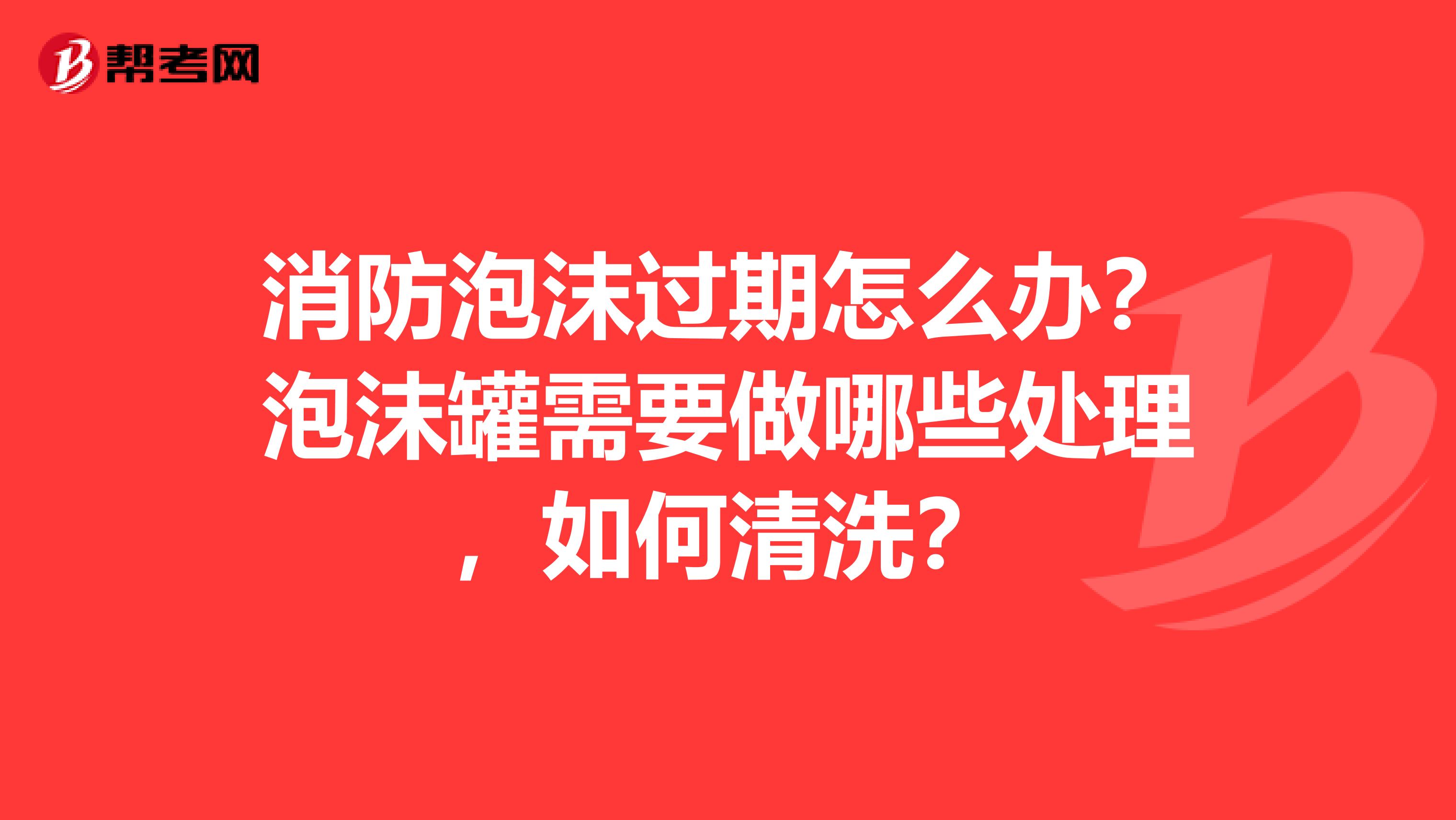 消防泡沫过期怎么办?泡沫罐需要做哪些处理,如何清洗?