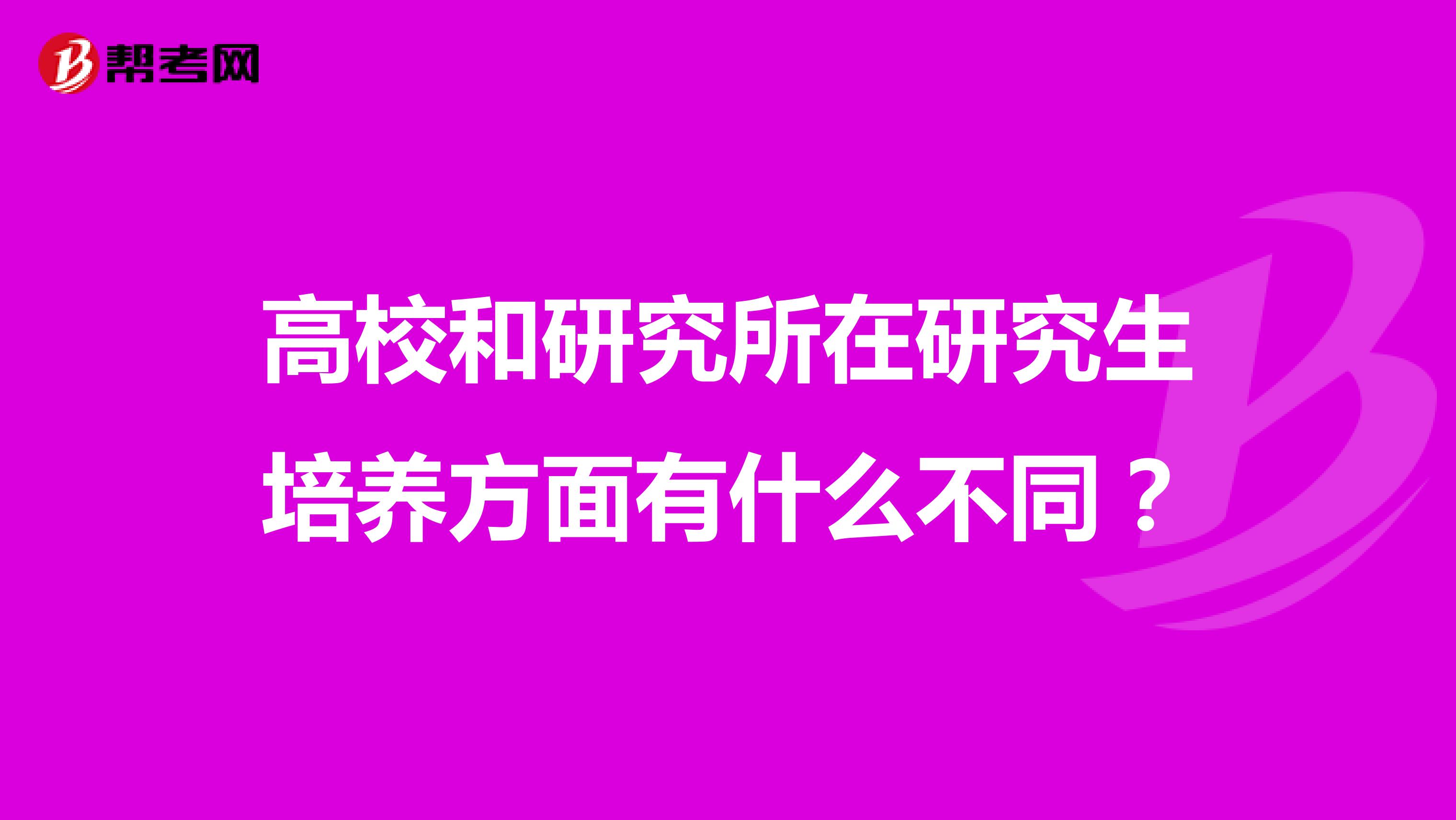 高校和研究所在研究生培养方面有什么不同?
