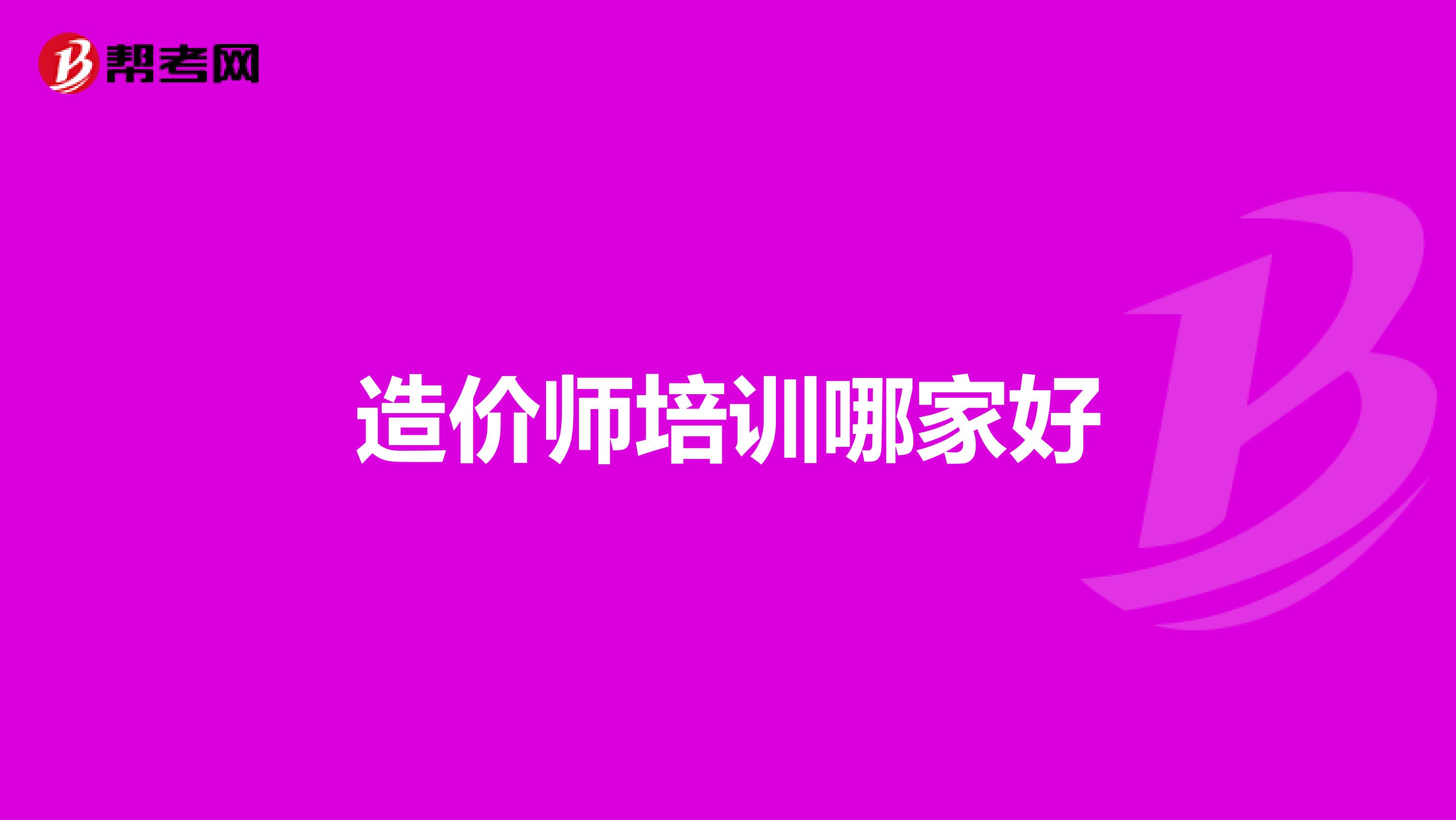 造价师培训哪家好