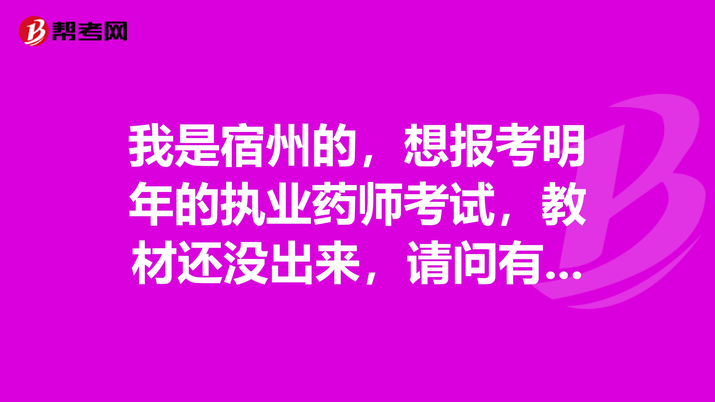 我是宿州的，想报考明年的执业药师考试，教材还没出来，请问有什么比较好用的教材吗