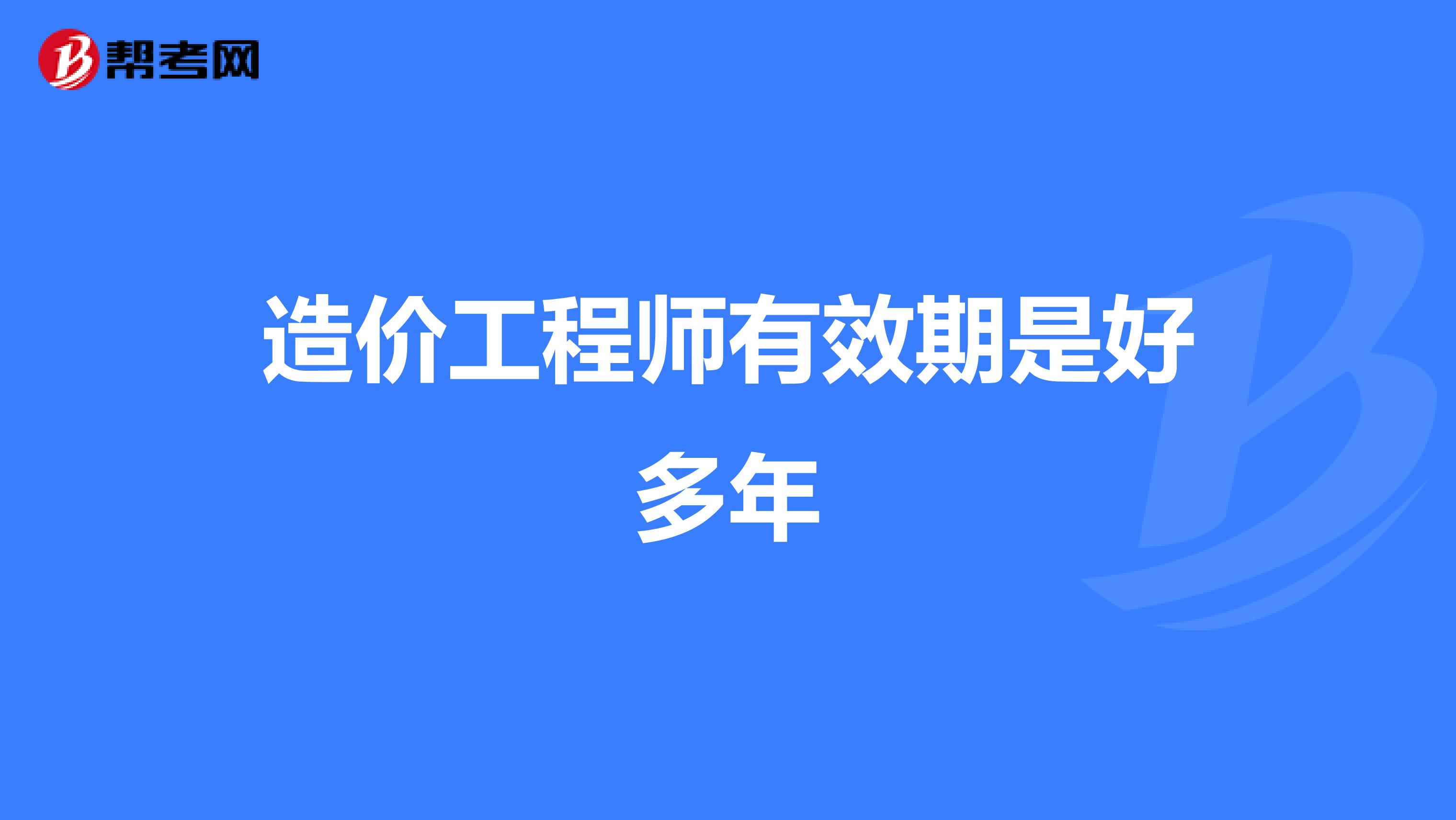 造价工程师有效期是好多年