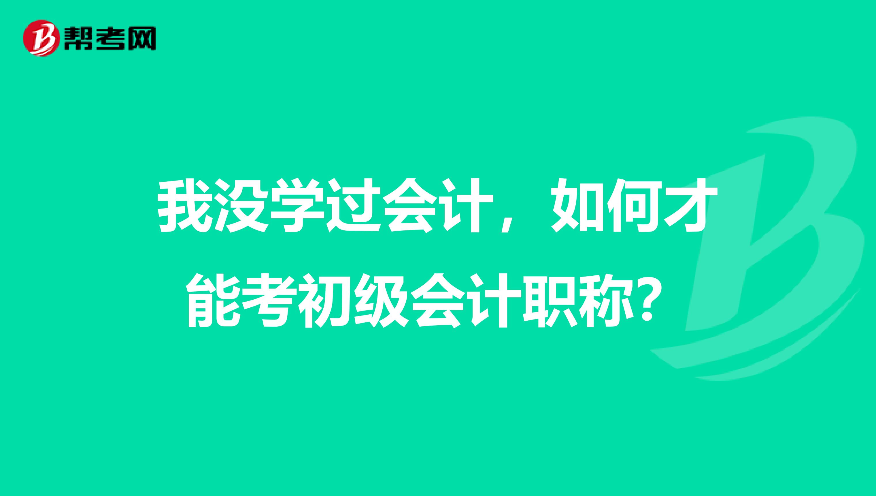 我没学过会计，如何才能考初级会计职称？
