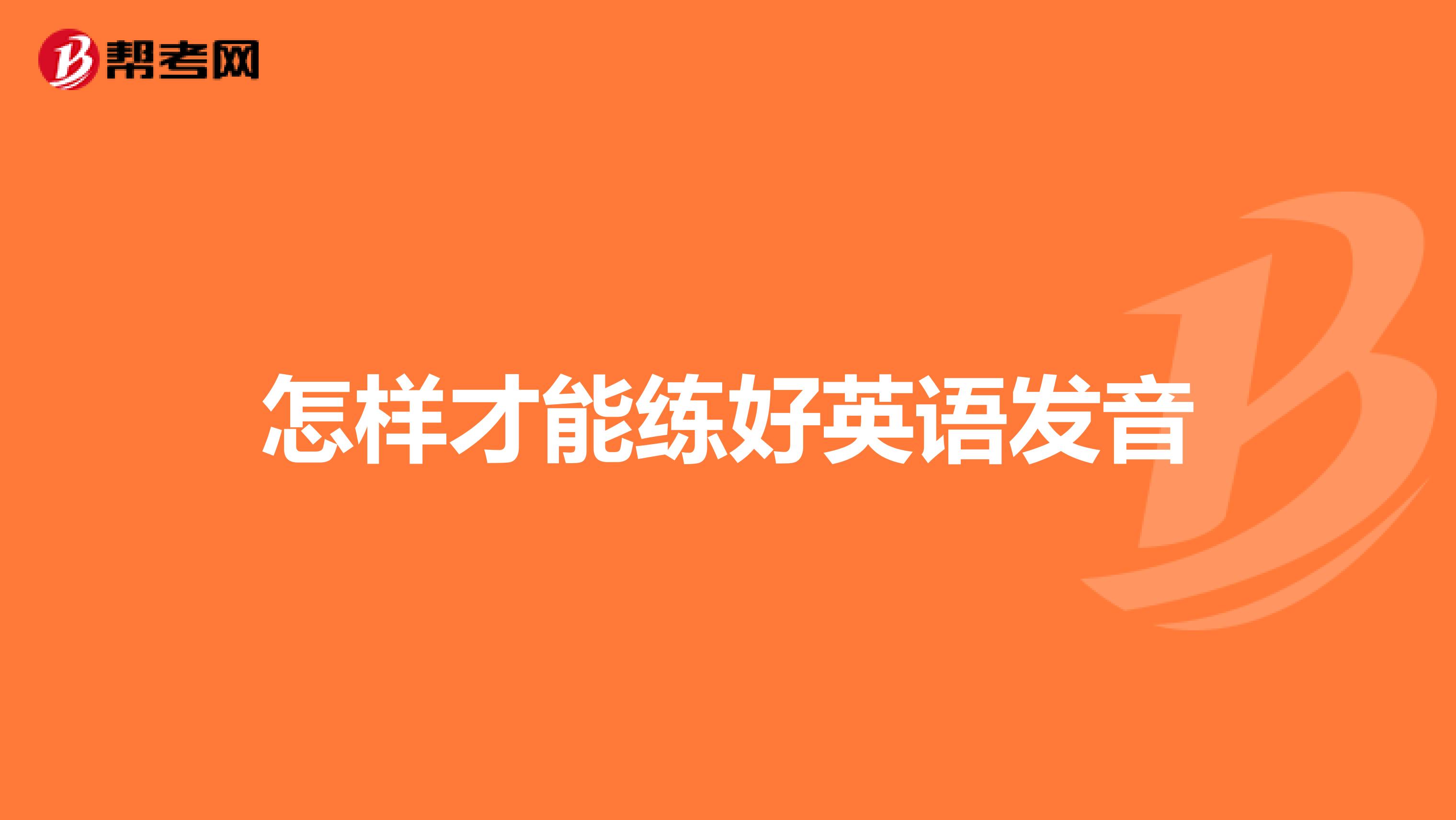 怎样才能练好英语发音