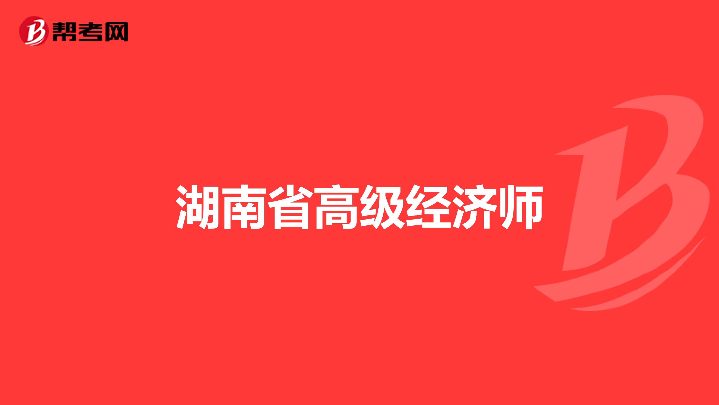 湖南省高级经济师