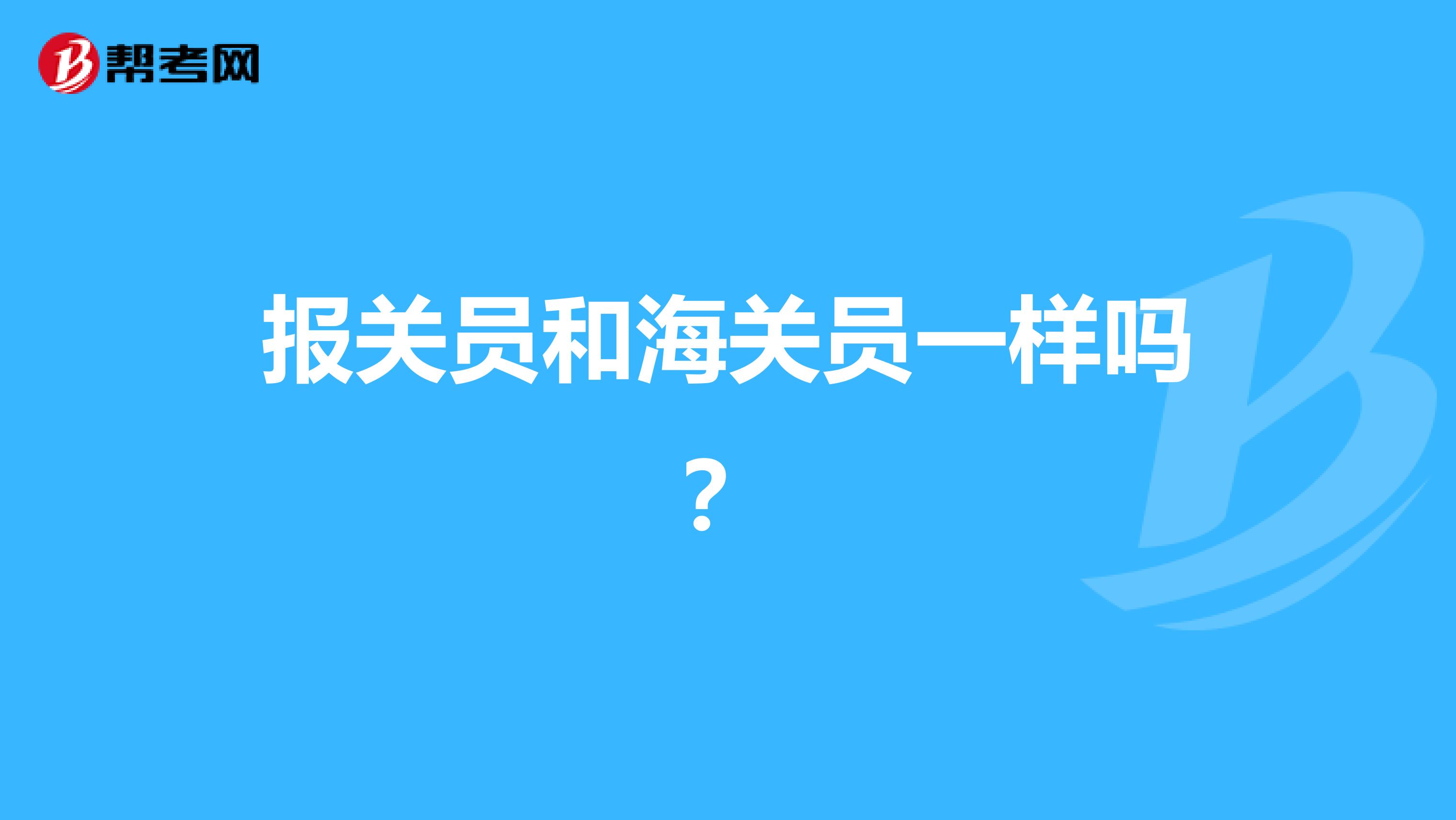 报关员和海关员一样吗？