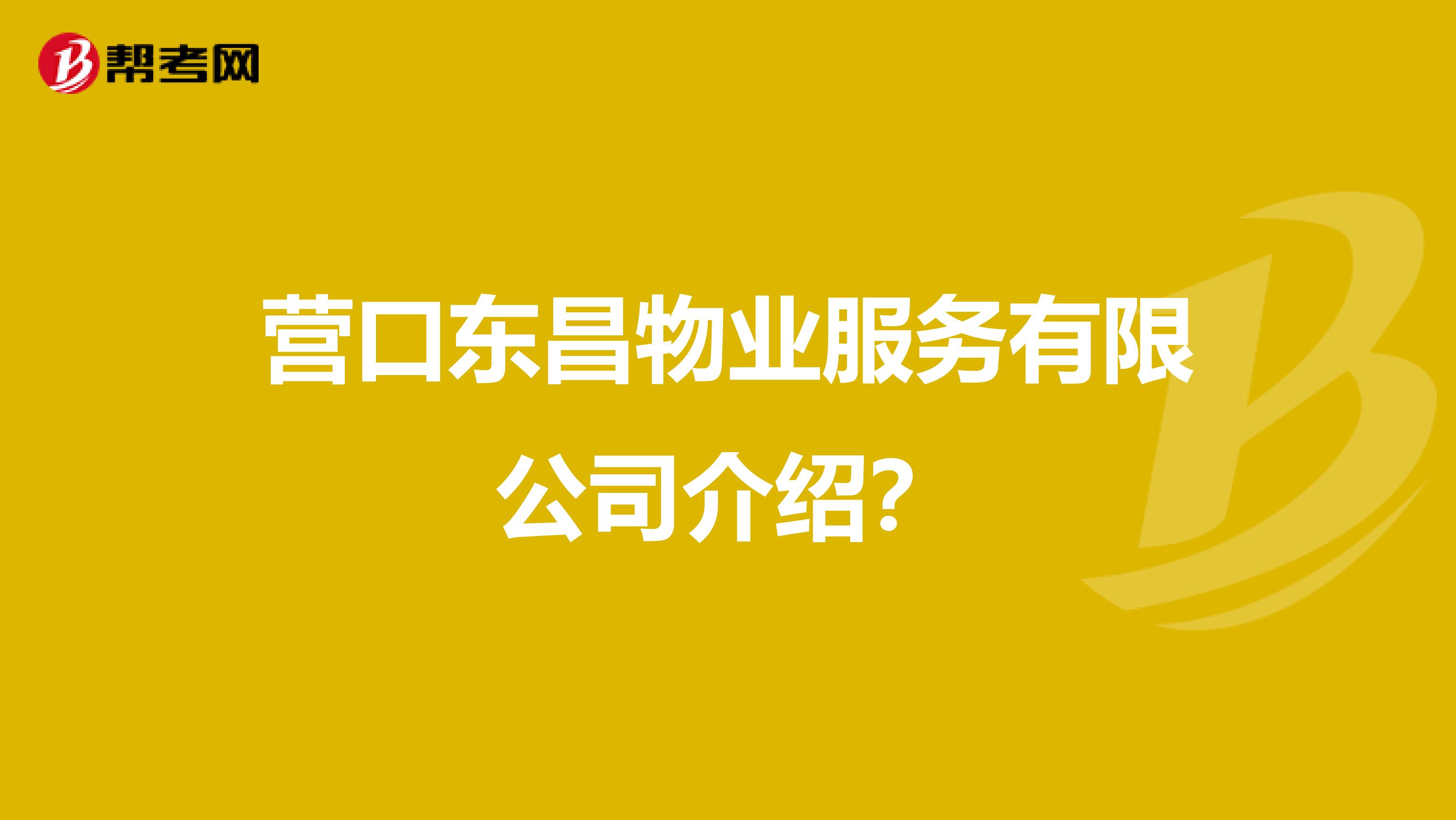 营口东昌物业服务有限公司介绍?