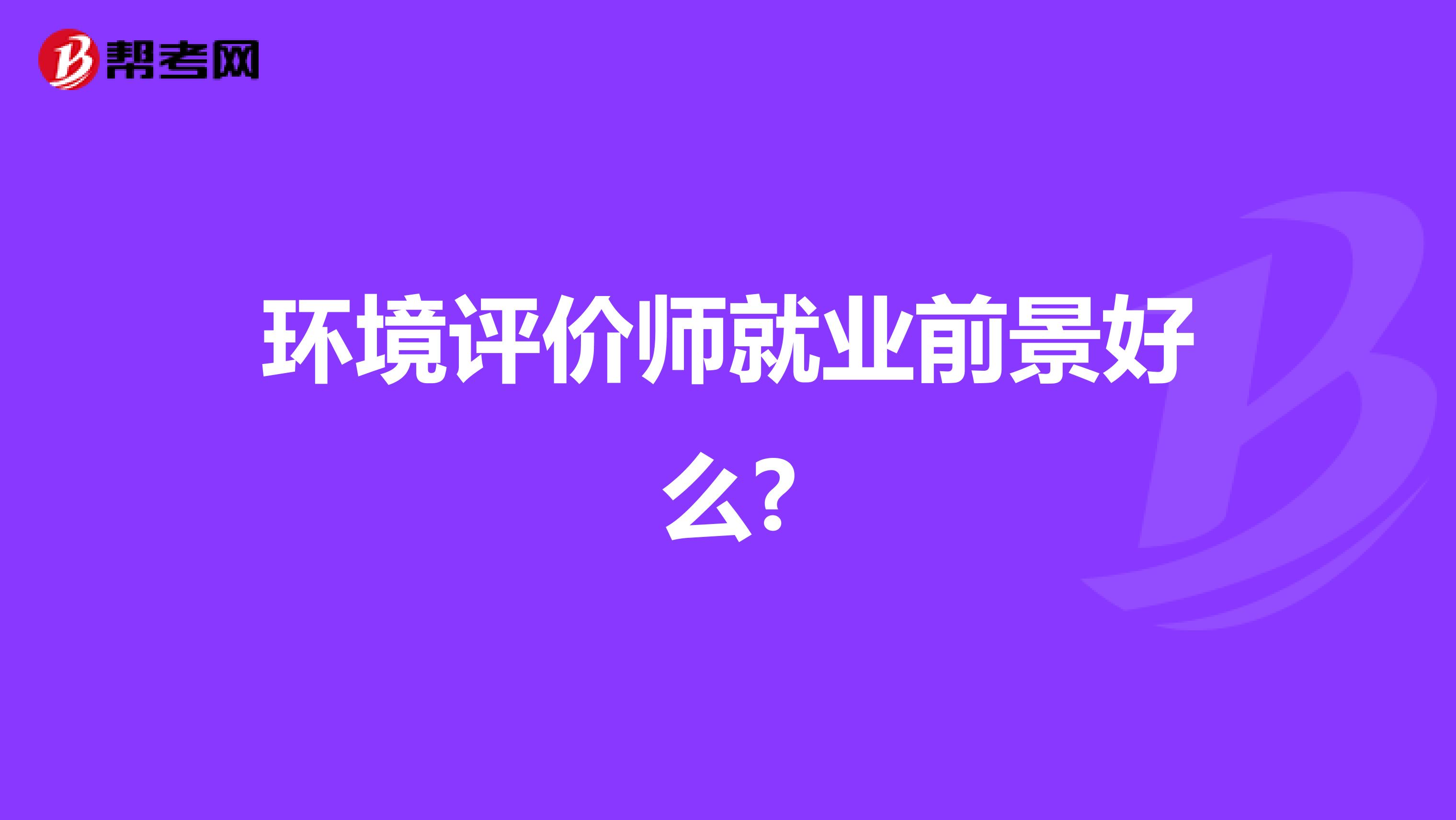 环境评价师就业前景好么?