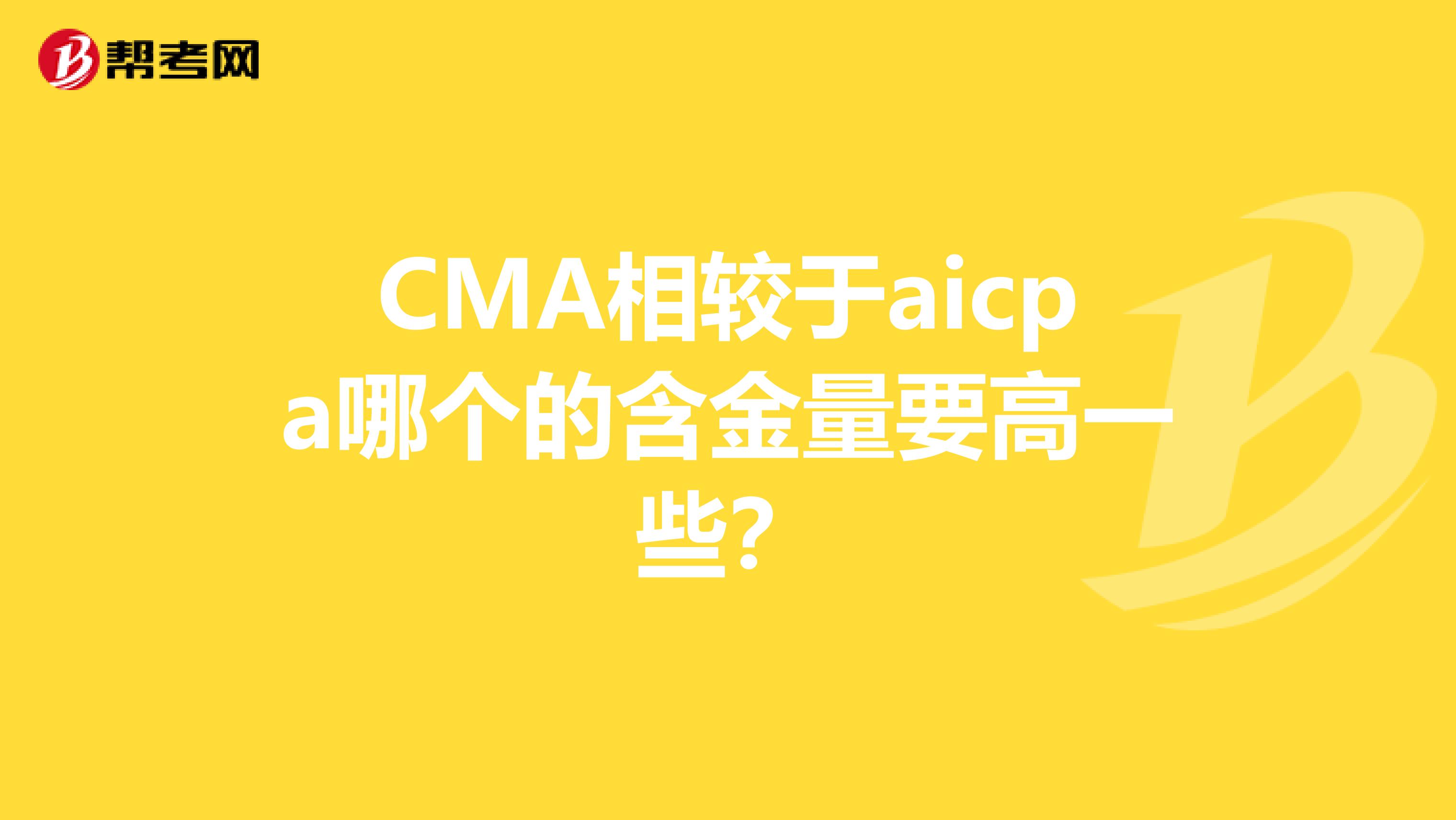 CMA相較于aicpa哪個的含金量要高一些？