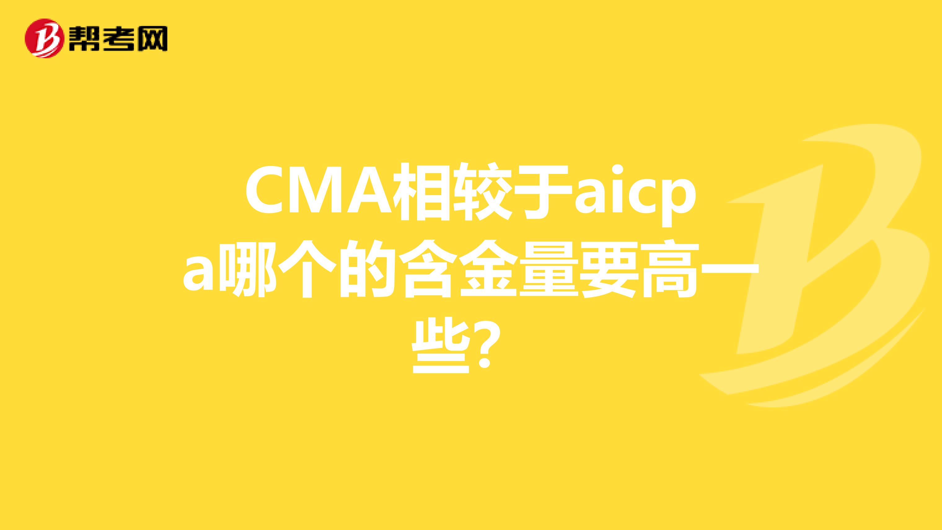 CMA相较于aicpa哪个的含金量要高一些？