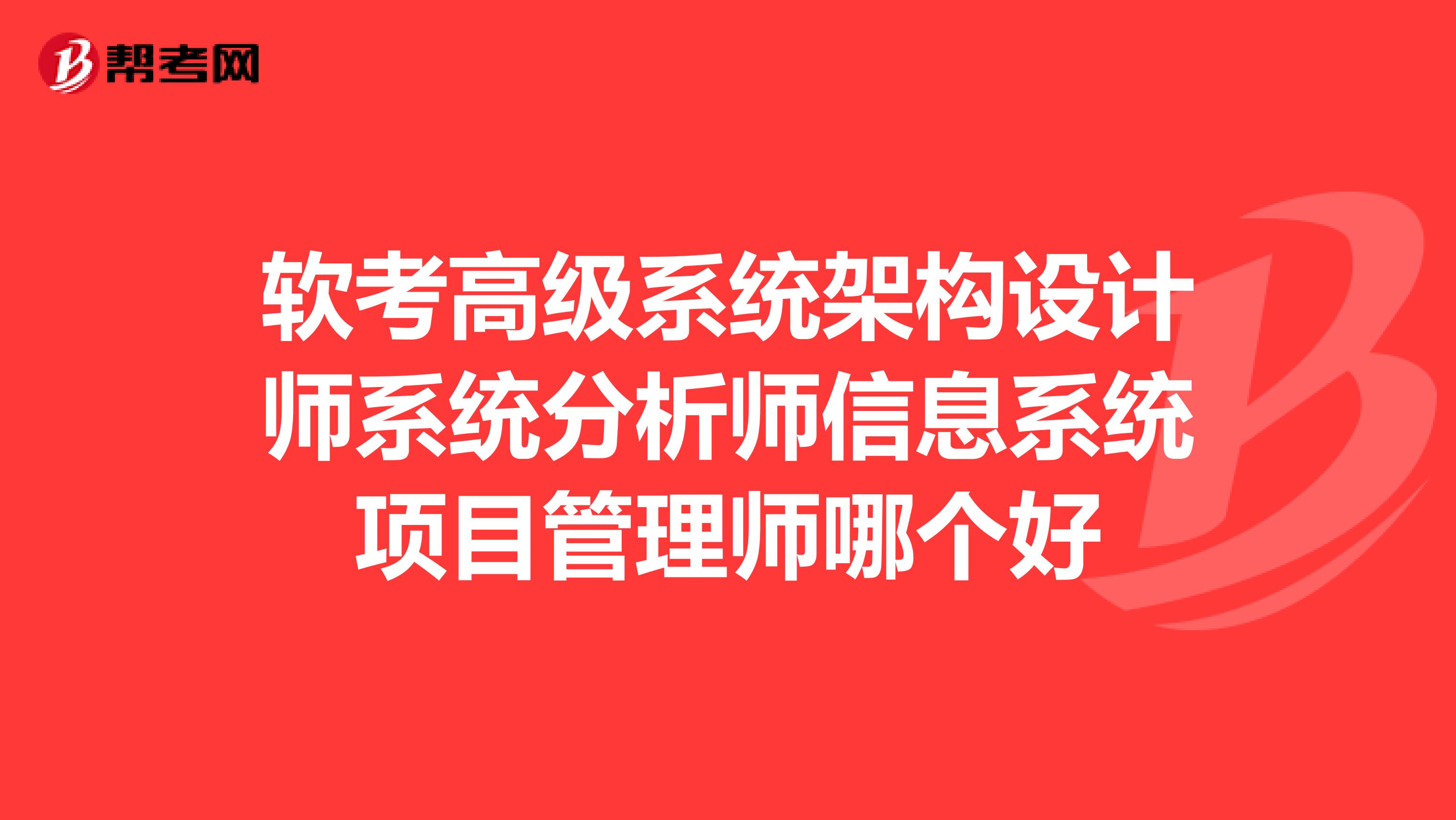 软考高级系统架构设计师系统分析师信息系统项目管理师哪个好