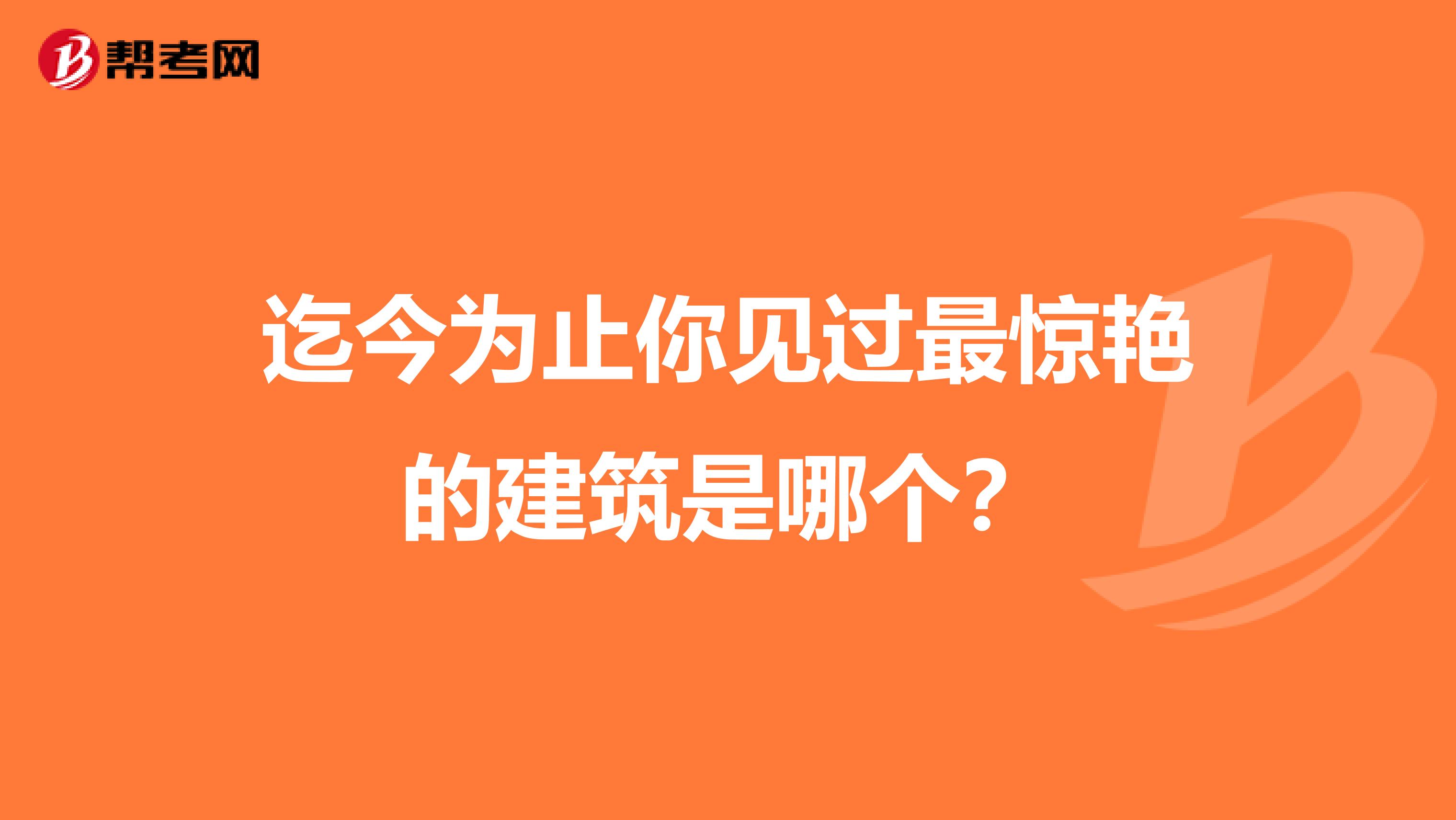 迄今為止你見過最驚艷的建筑是哪個？