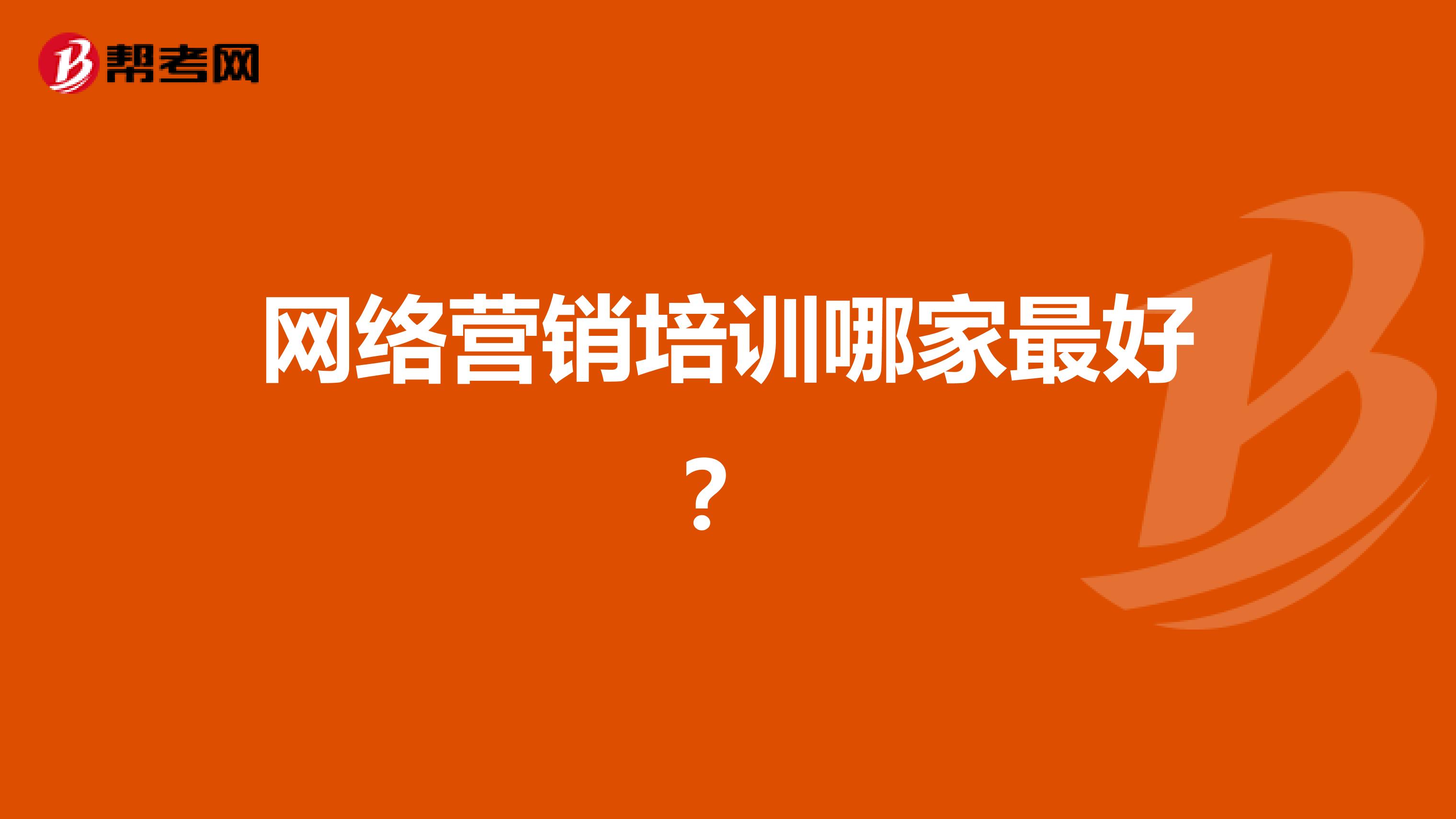 网络营销培训哪家最好？