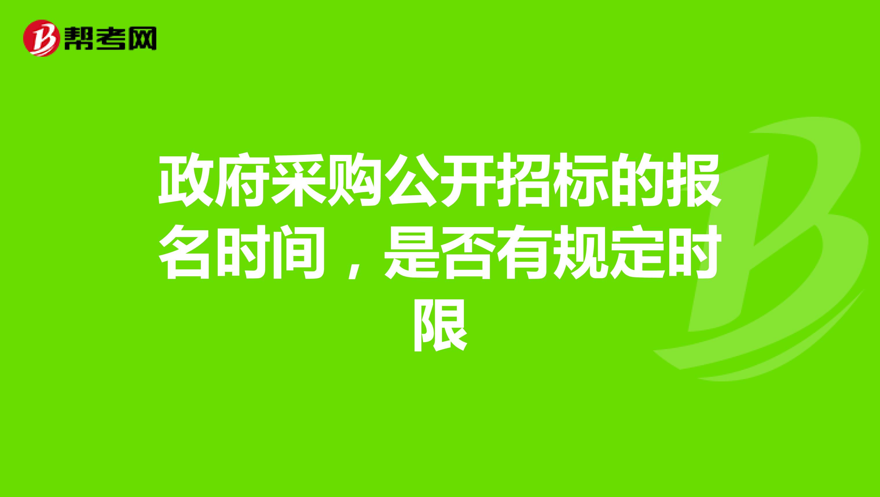 政府采购公开招标的报名时间,是否有规定时限