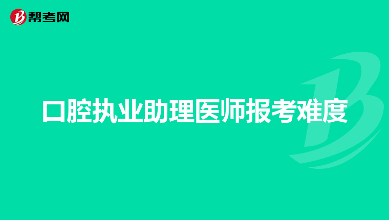 口腔执业助理医师报考难度
