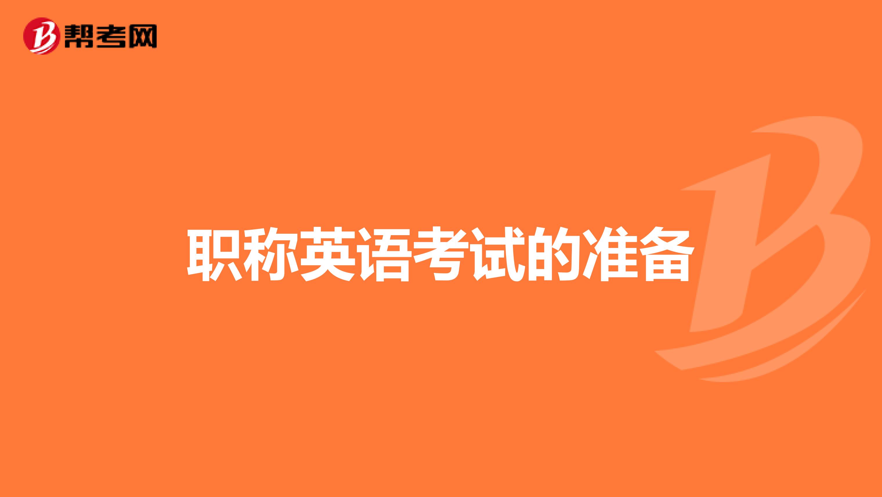 职称英语考试的准备