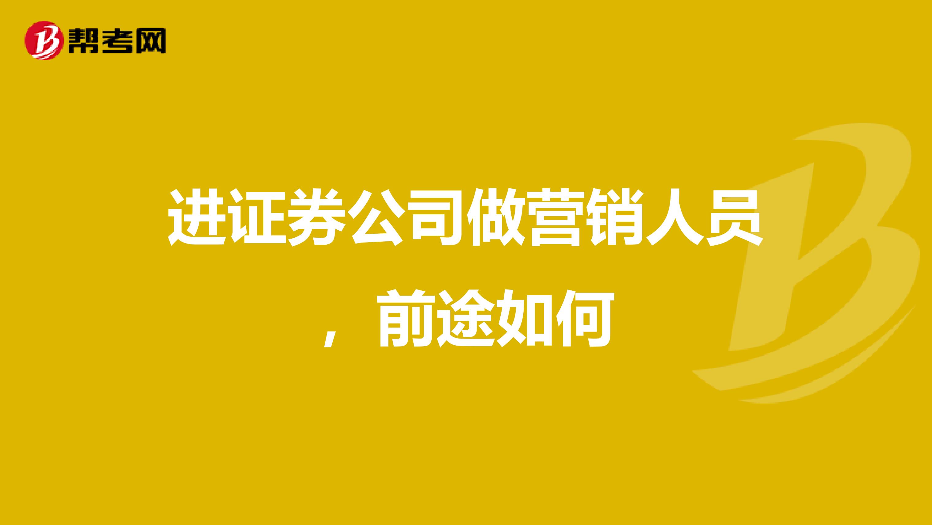 进证券公司做营销人员，前途如何