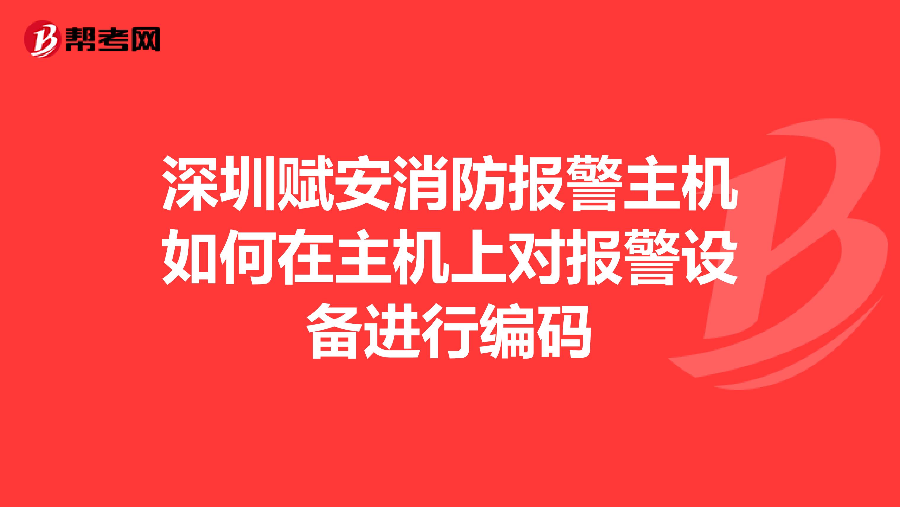 深圳赋安消防报警主机如何在主机上对报警设备进行编码