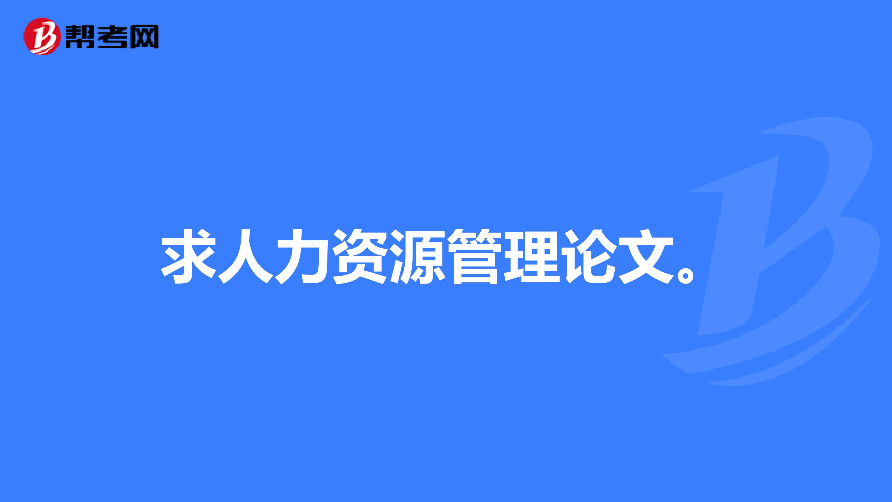 求人力资源管理论文。