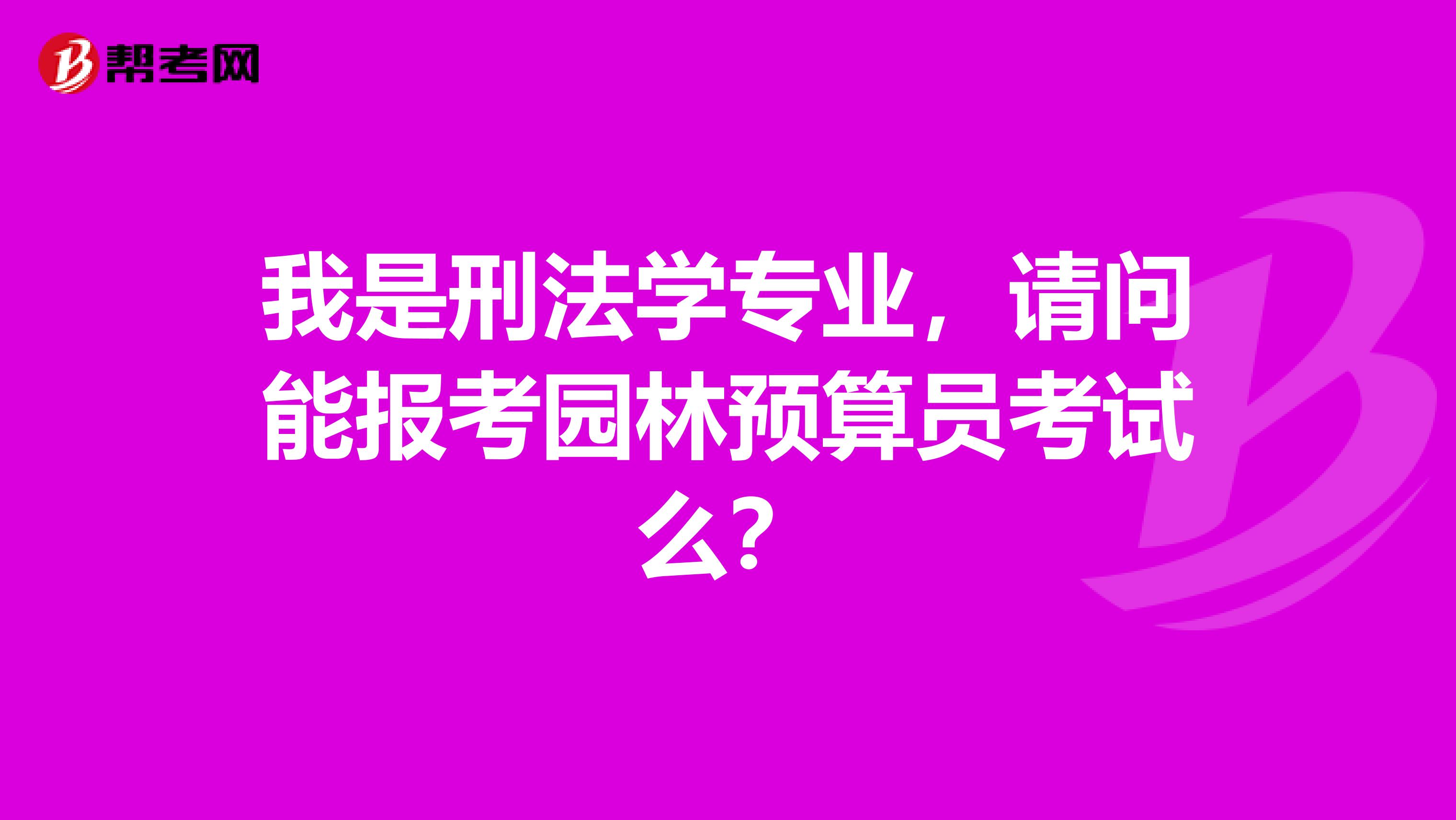 我是刑法学专业，请问能报考园林预算员考试么？