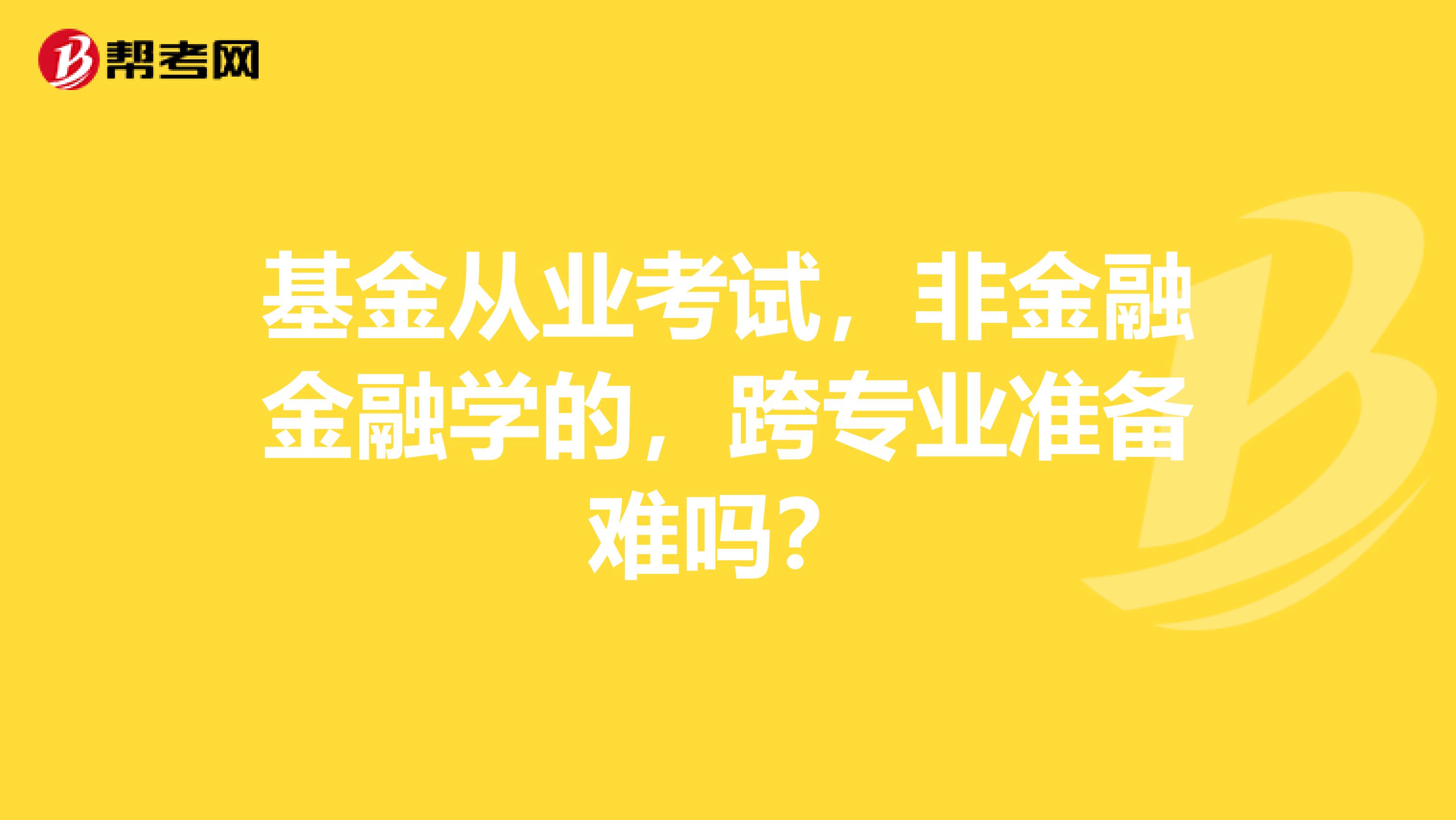 基金从业考试,非金融金融学的,跨专业准备难吗?