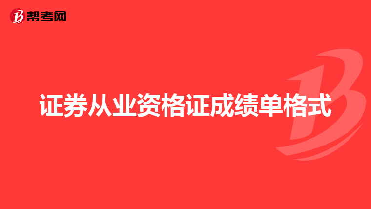 证券从业资格证成绩单格式