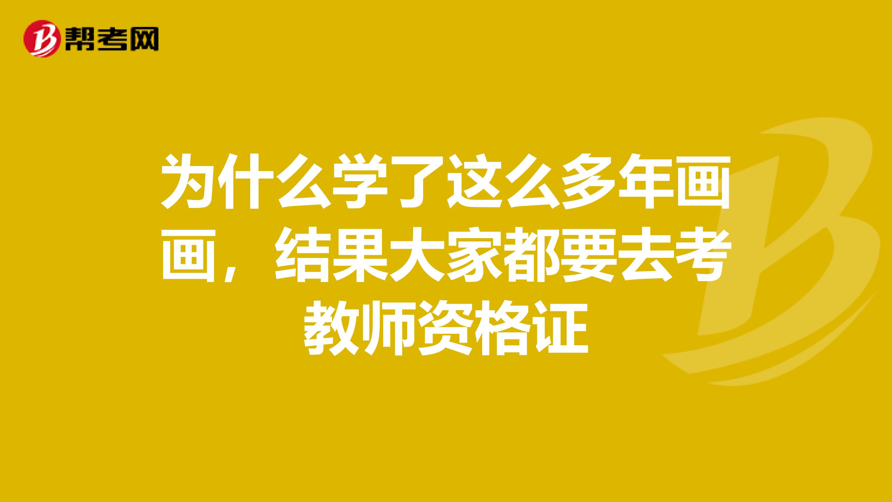 为什么学了这么多年画画,结果大家都要去考教师资格证