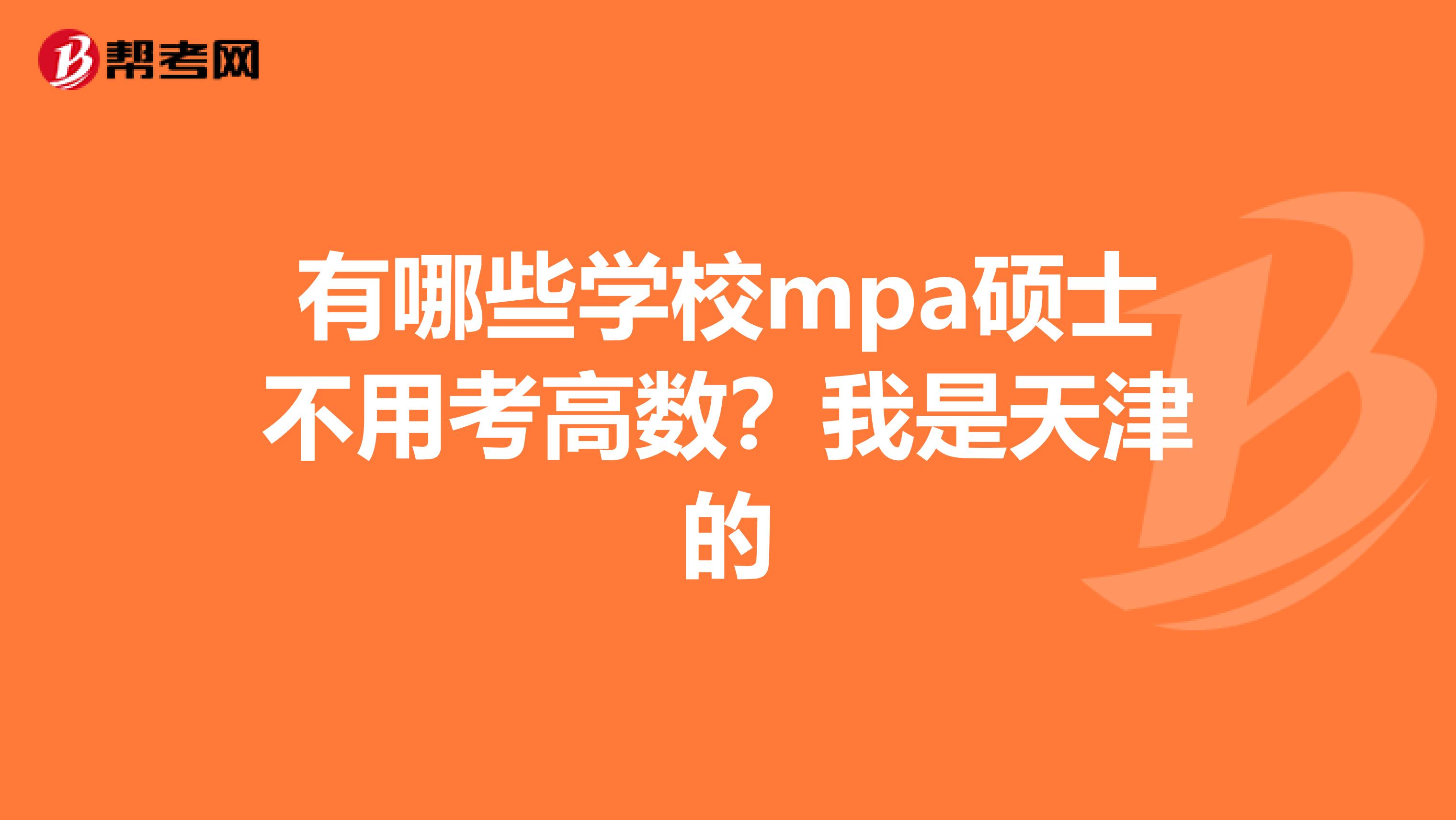 有哪些学校mpa硕士不用考高数?我是天津的
