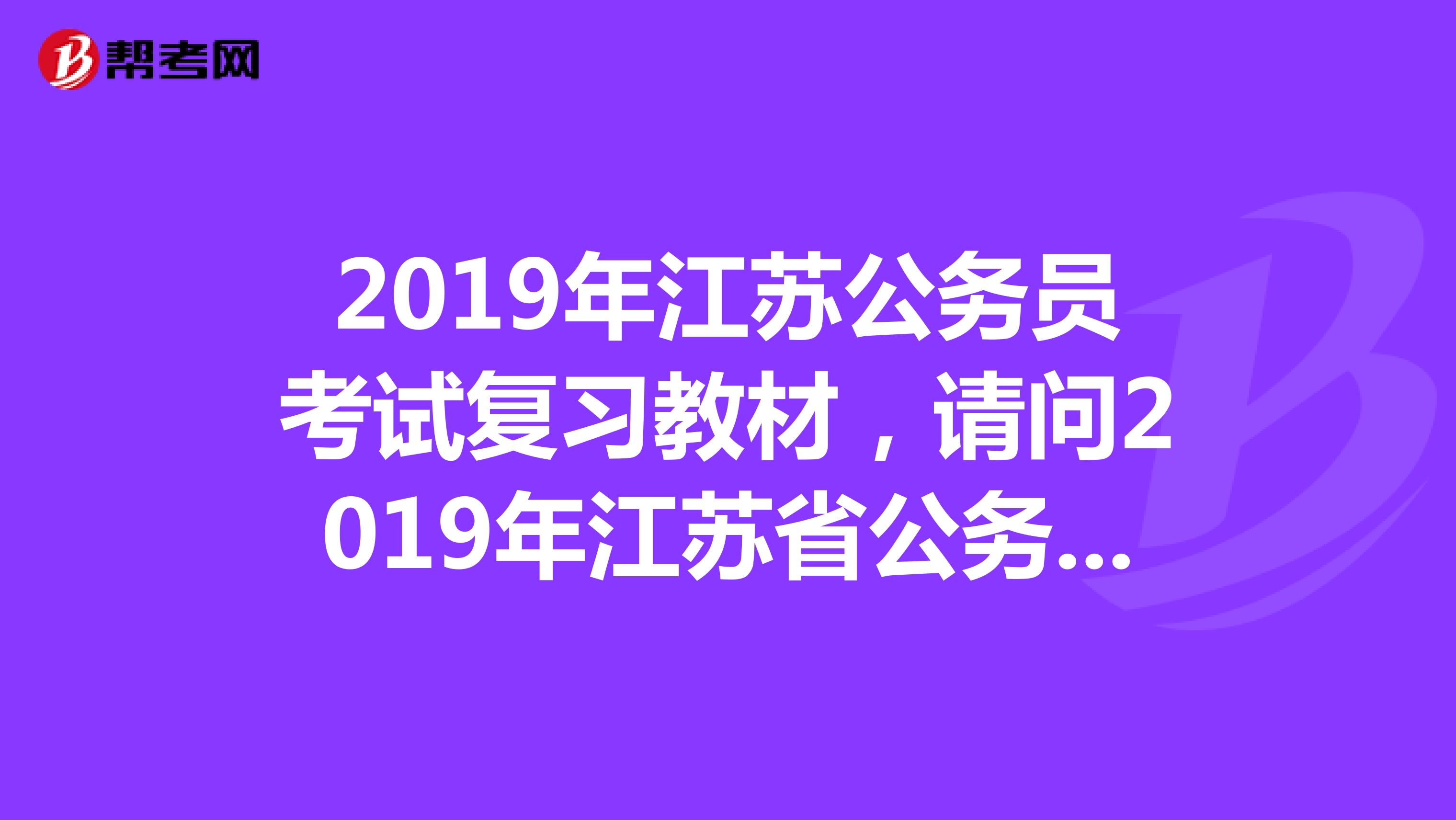 2019年江苏公务员考试复习教材,请问2019年江苏省公务员还招公安类专业的大专生吗