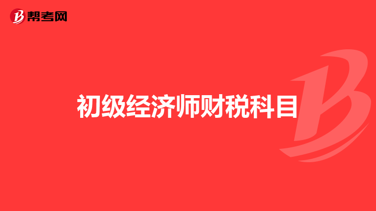 初级经济师财税科目