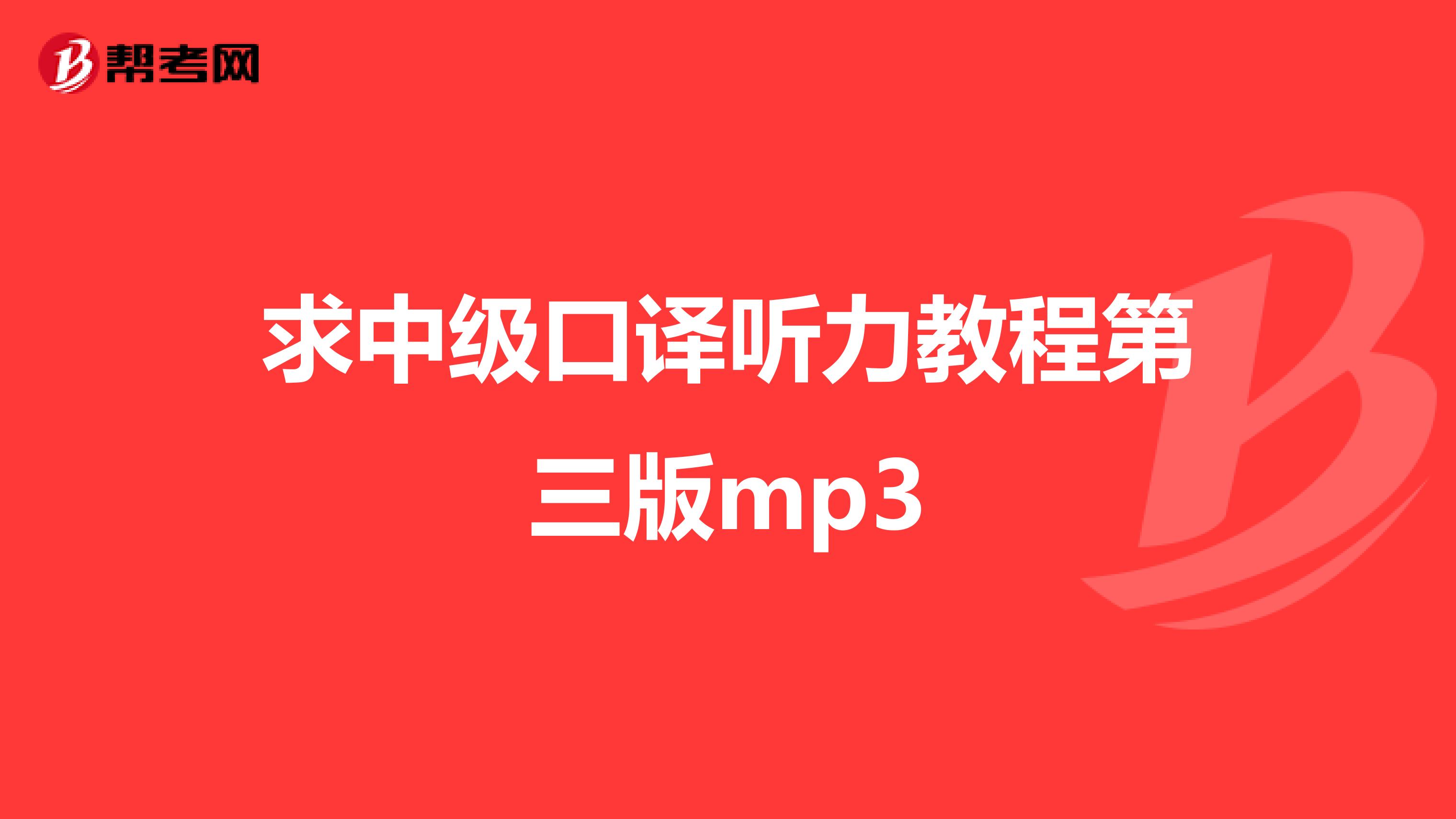 求中级口译听力教程第三版mp3