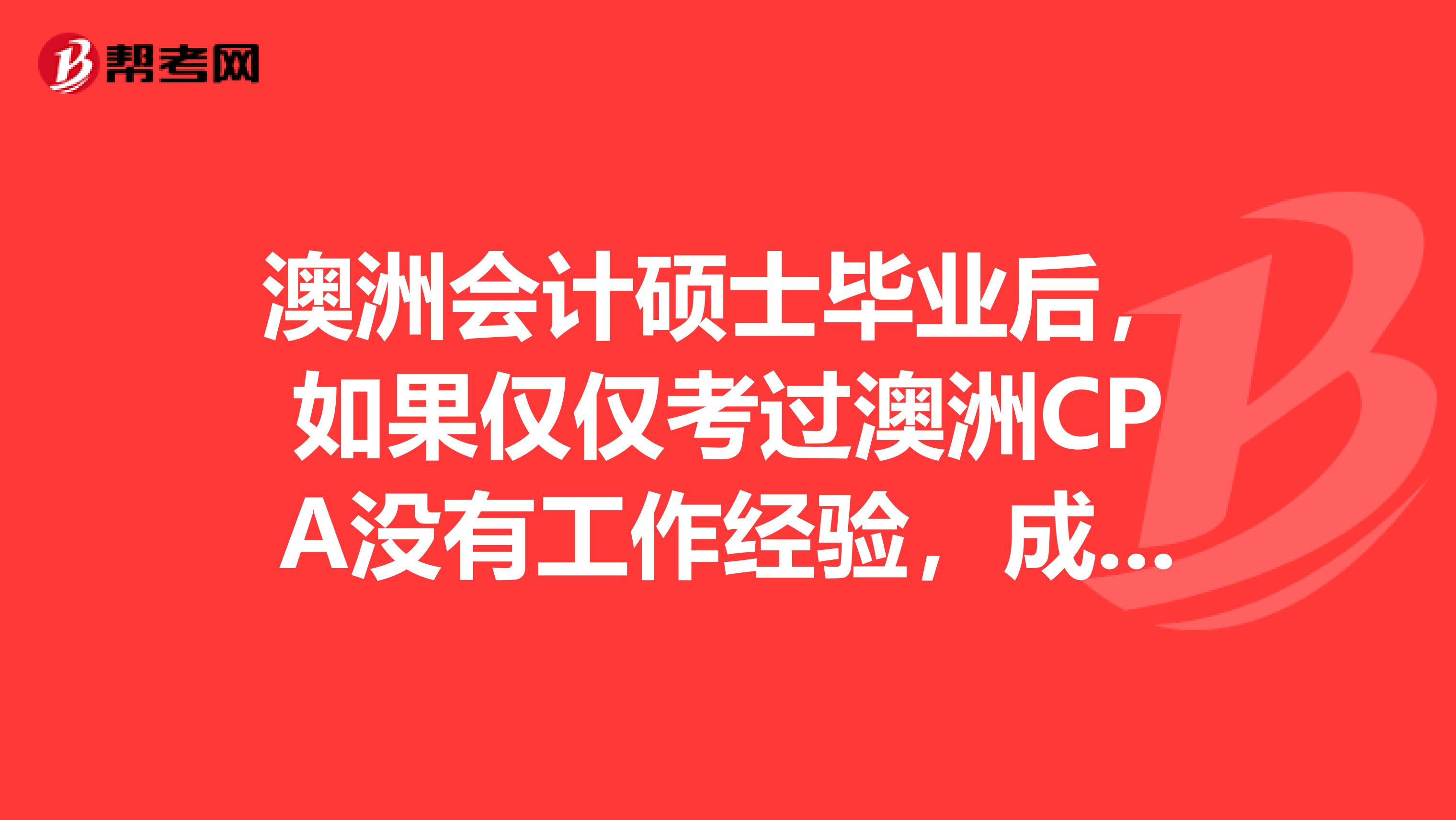 澳洲会计硕士毕业后，如果仅仅考过澳洲CPA没有工作经验，成为美国CPA的正式会员，需要满足那些条件呢？