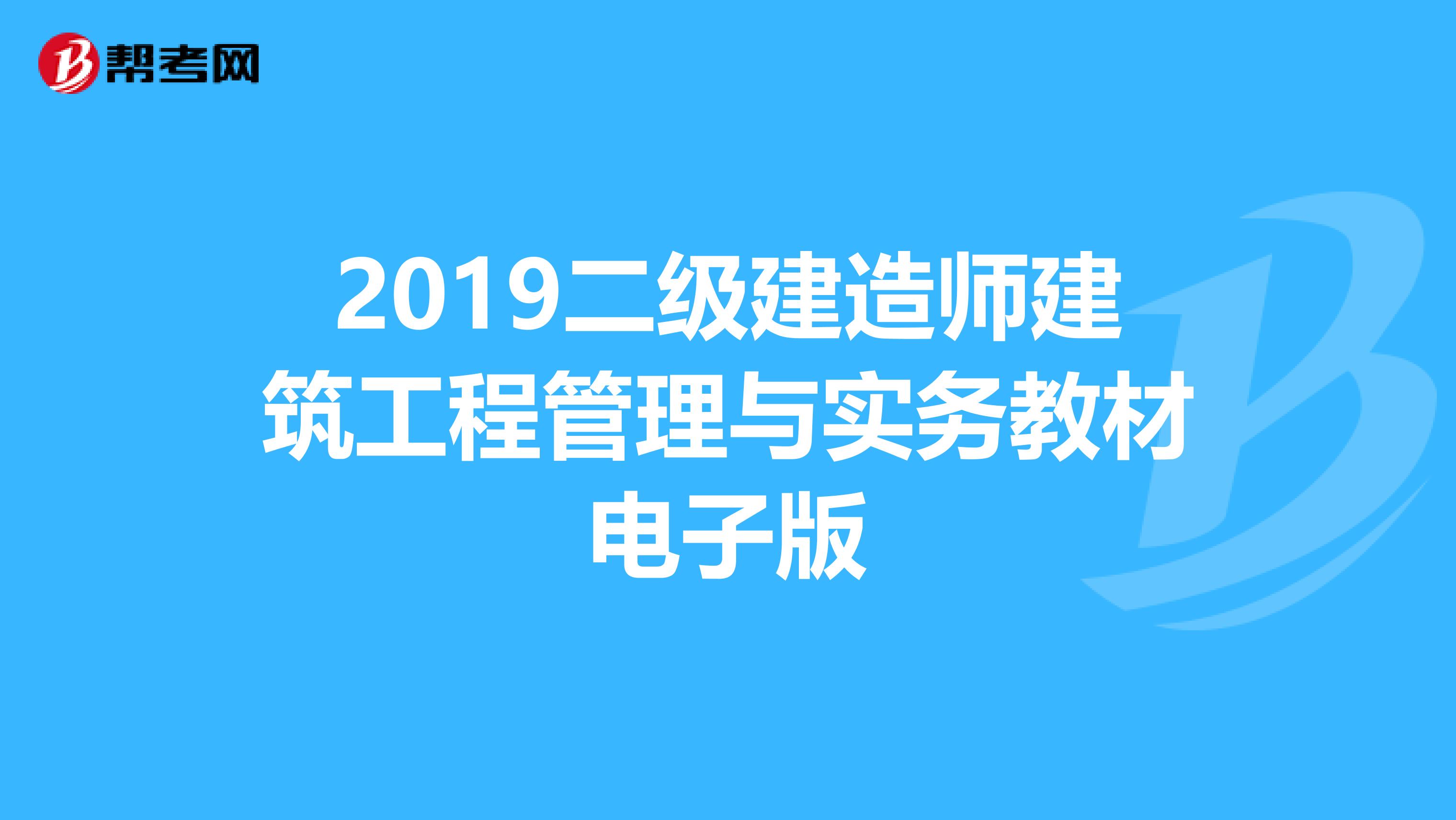 2019二级建造师建筑工程管理与实务教材电子版