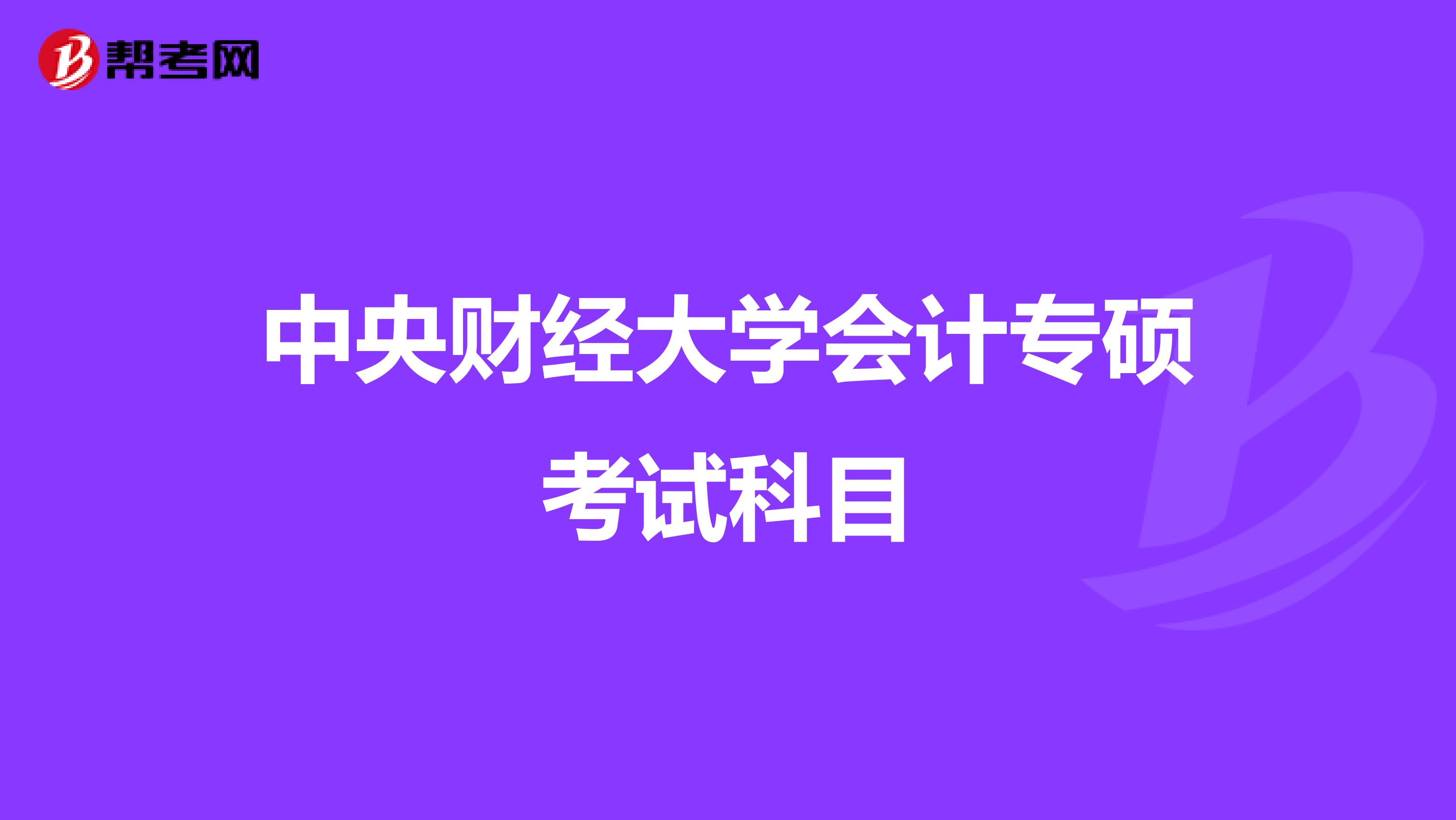 中央财经大学会计专硕考试科目
