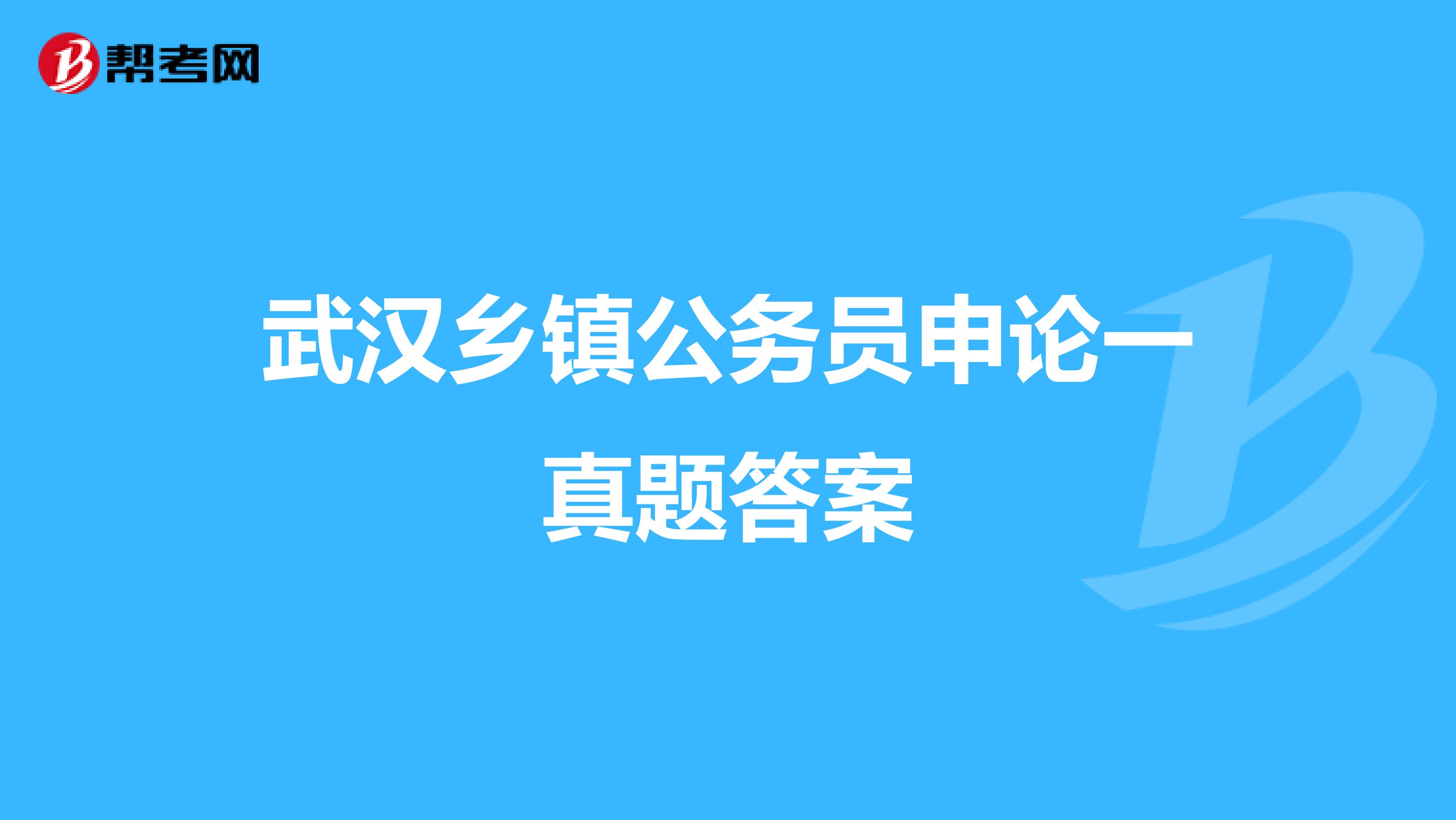 武汉乡镇公务员申论一真题答案