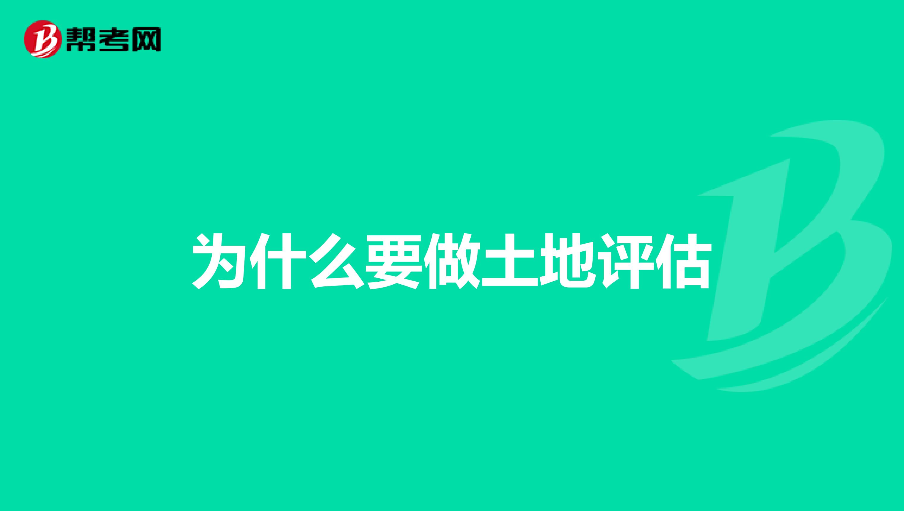 为什么要做土地评估