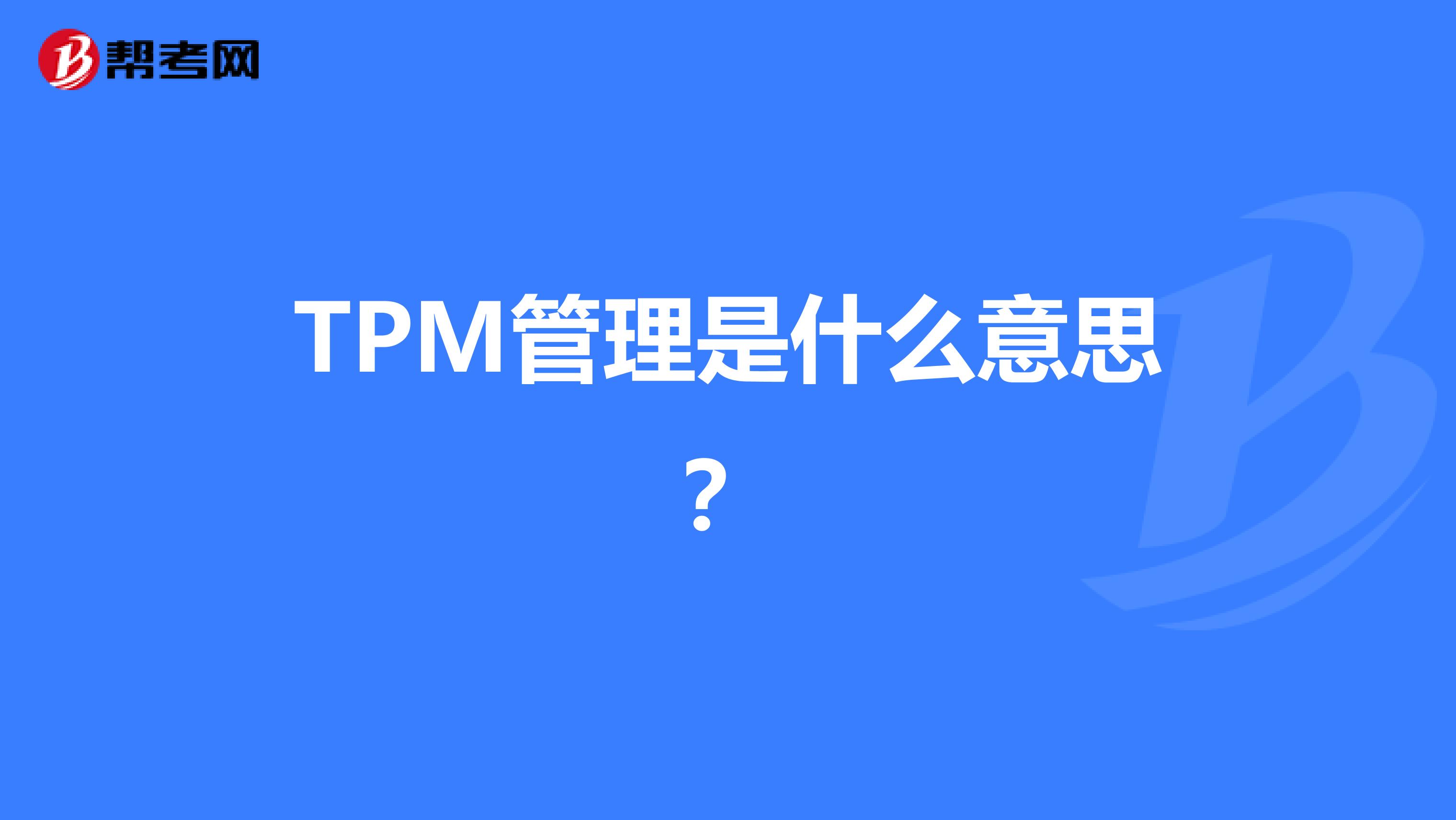 TPM管理是什么意思?