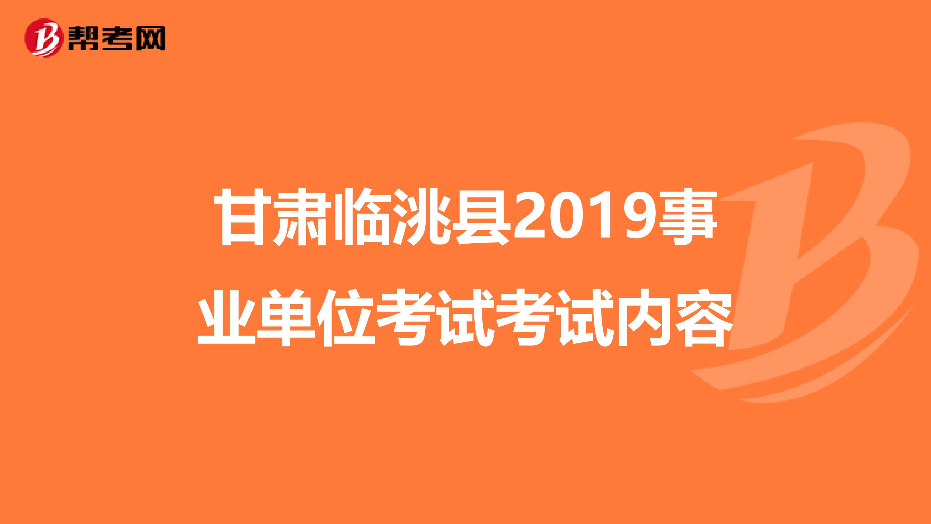甘肃临洮县2019事业单位考试考试内容